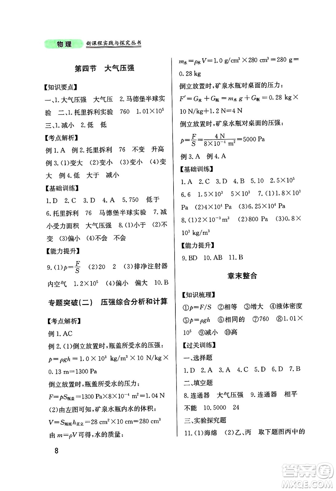 四川教育出版社2025年春新課程實踐與探究叢書八年級物理下冊教科版答案