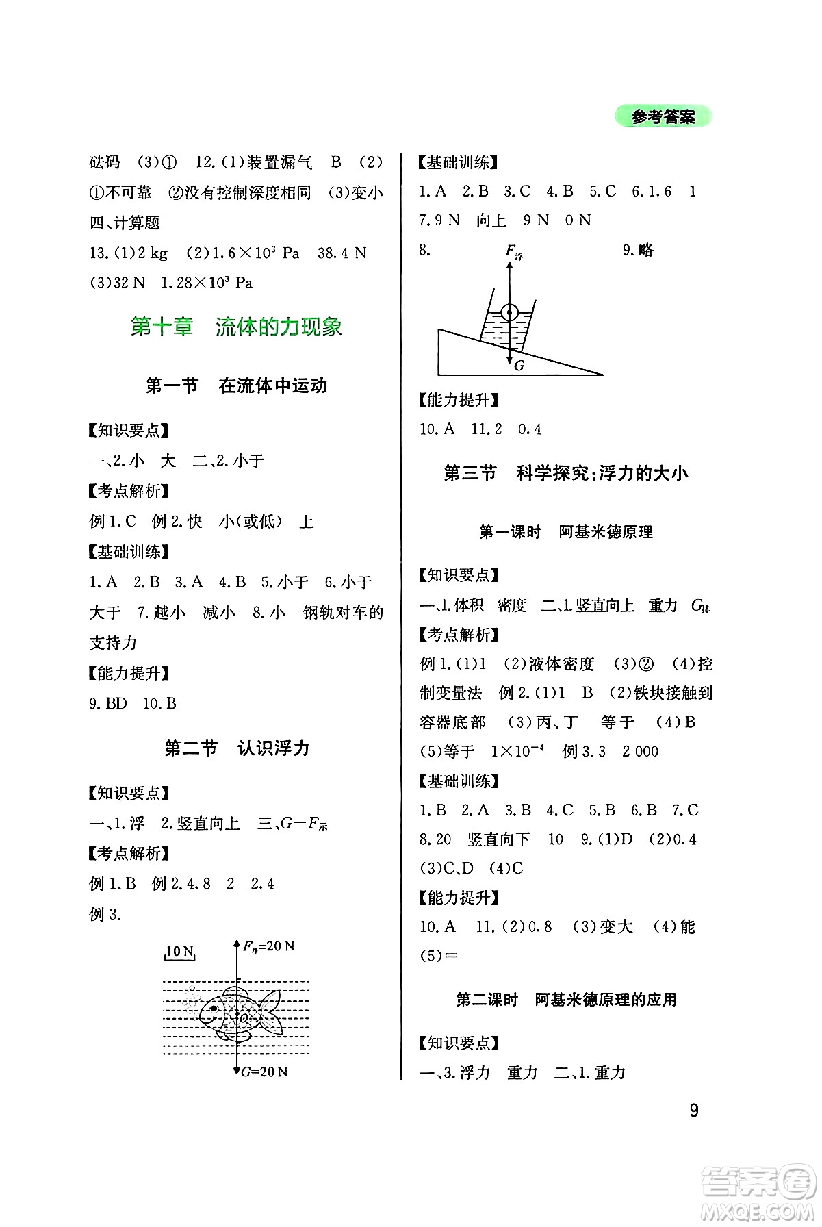 四川教育出版社2025年春新課程實踐與探究叢書八年級物理下冊教科版答案