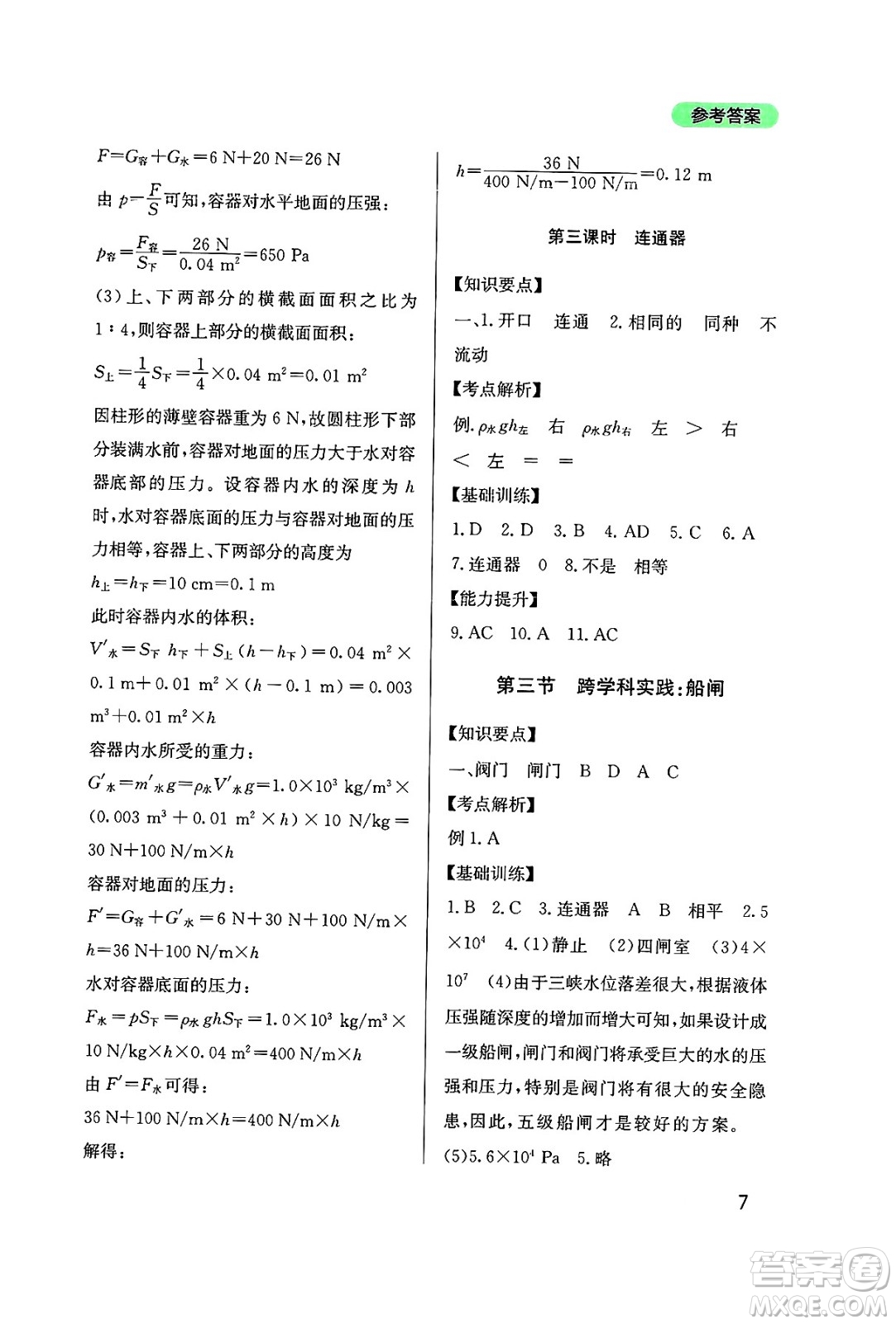 四川教育出版社2025年春新課程實踐與探究叢書八年級物理下冊教科版答案