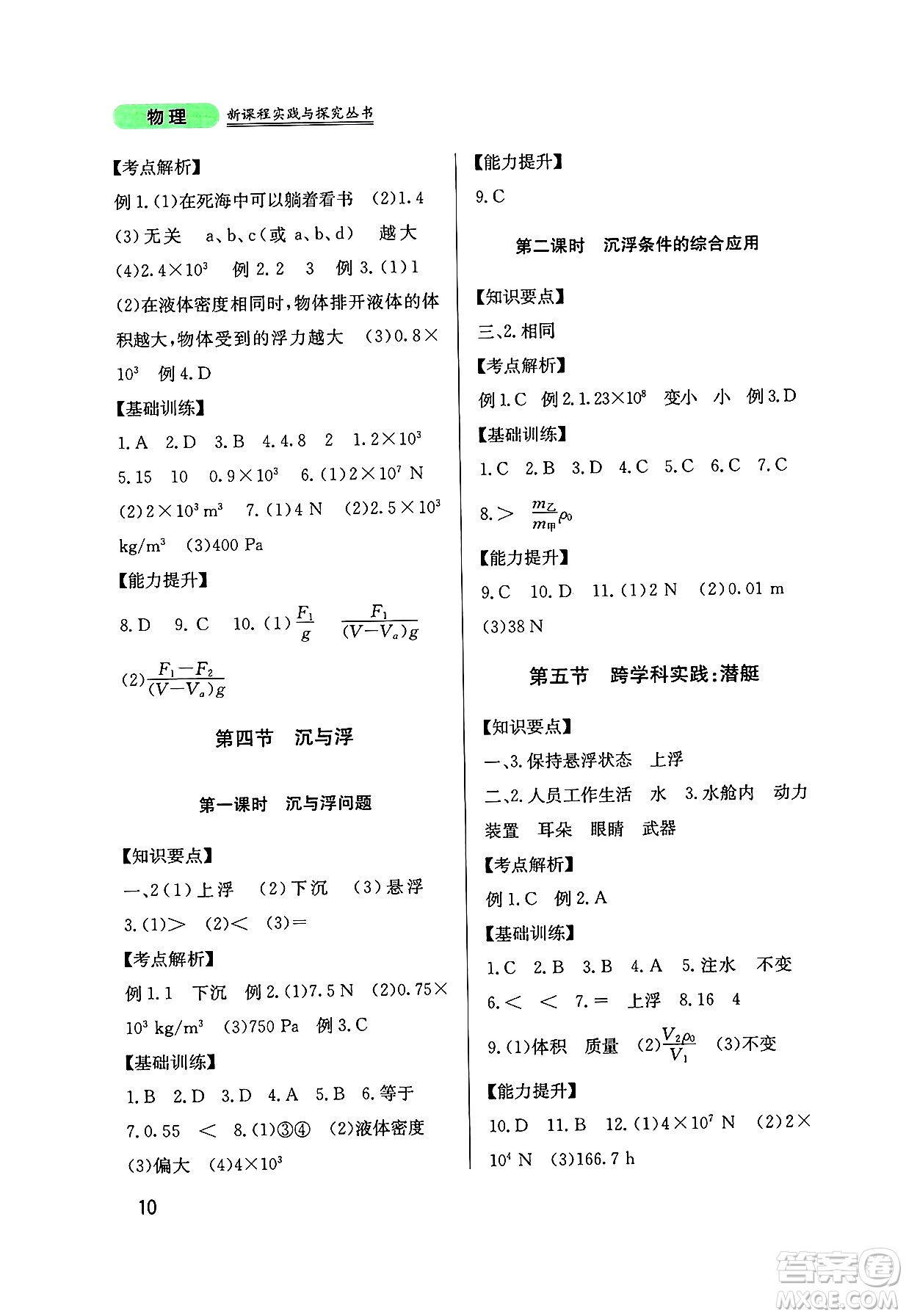 四川教育出版社2025年春新課程實踐與探究叢書八年級物理下冊教科版答案