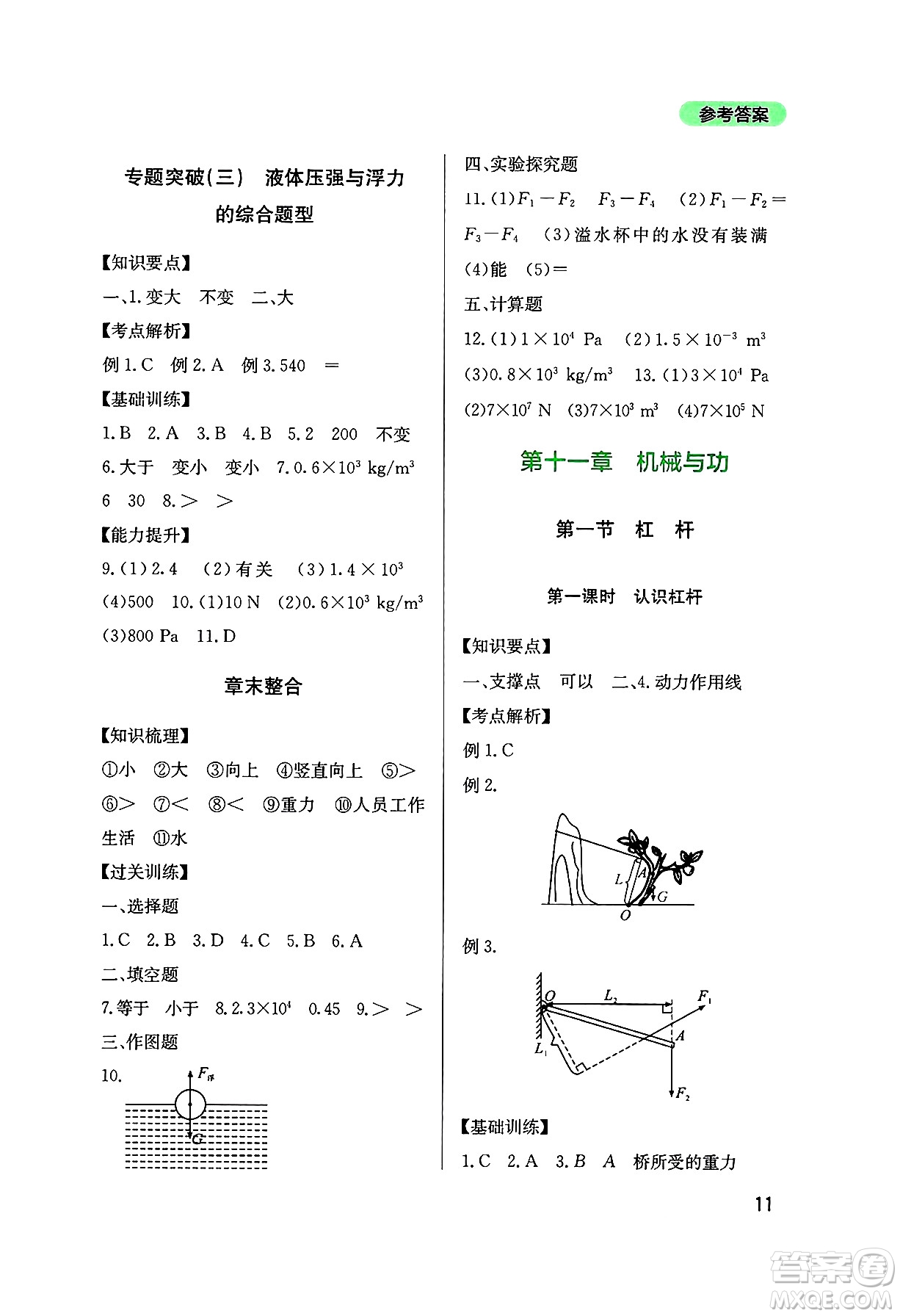 四川教育出版社2025年春新課程實踐與探究叢書八年級物理下冊教科版答案