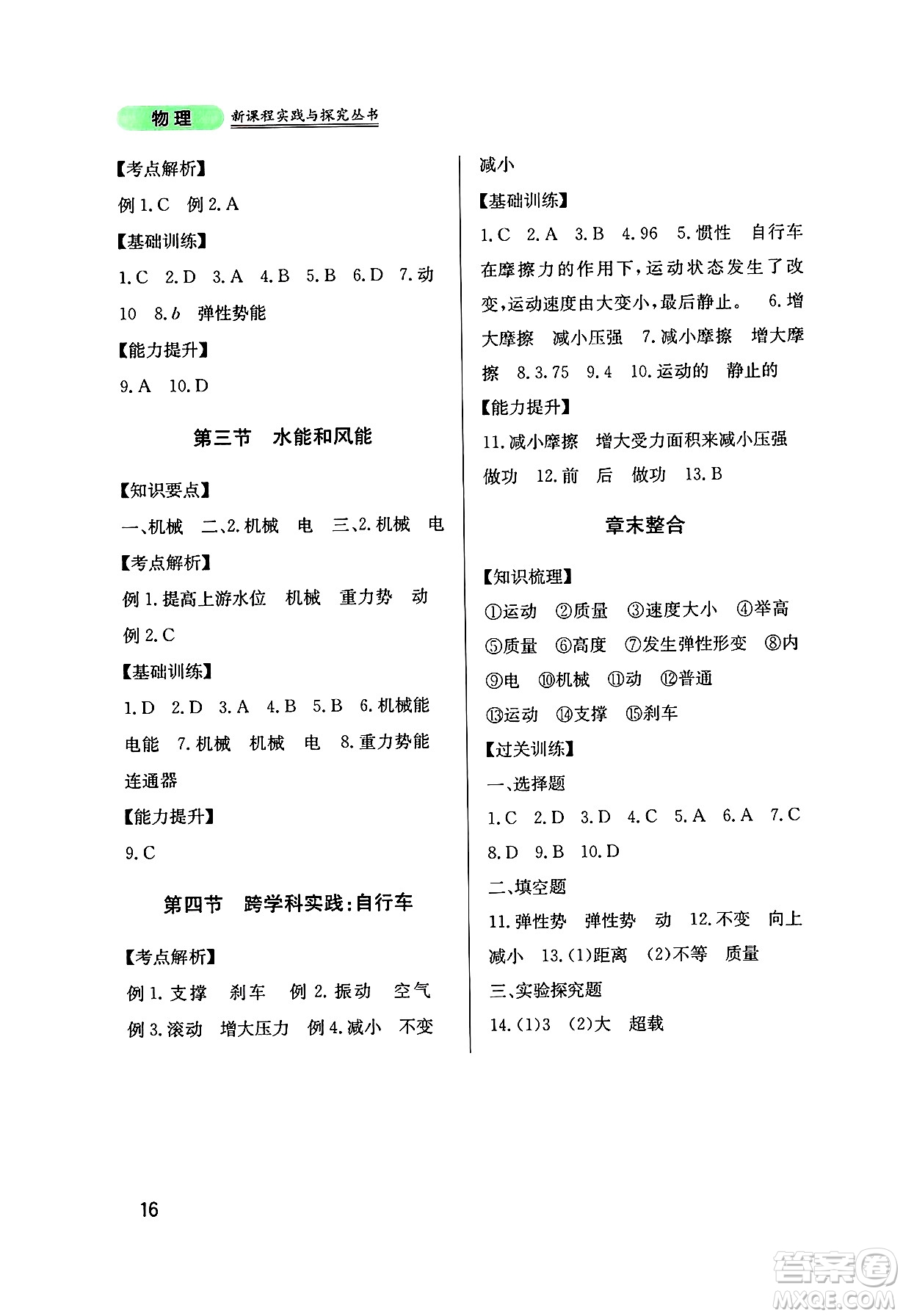 四川教育出版社2025年春新課程實踐與探究叢書八年級物理下冊教科版答案