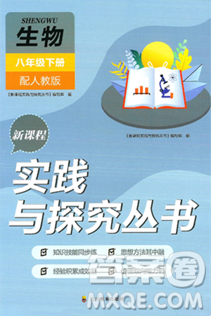 四川教育出版社2025年春新課程實(shí)踐與探究叢書八年級(jí)生物下冊(cè)人教版答案