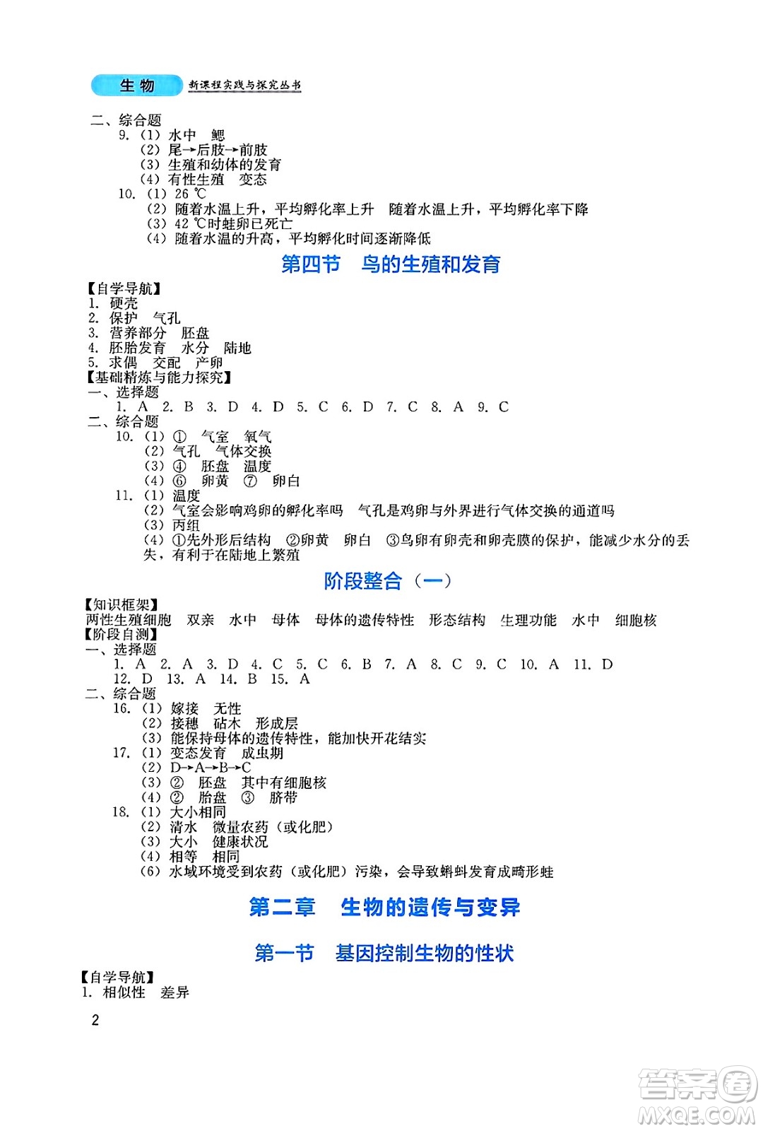 四川教育出版社2025年春新課程實(shí)踐與探究叢書八年級(jí)生物下冊(cè)人教版答案
