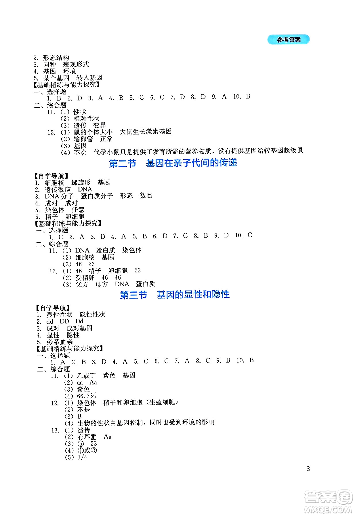 四川教育出版社2025年春新課程實(shí)踐與探究叢書八年級(jí)生物下冊(cè)人教版答案