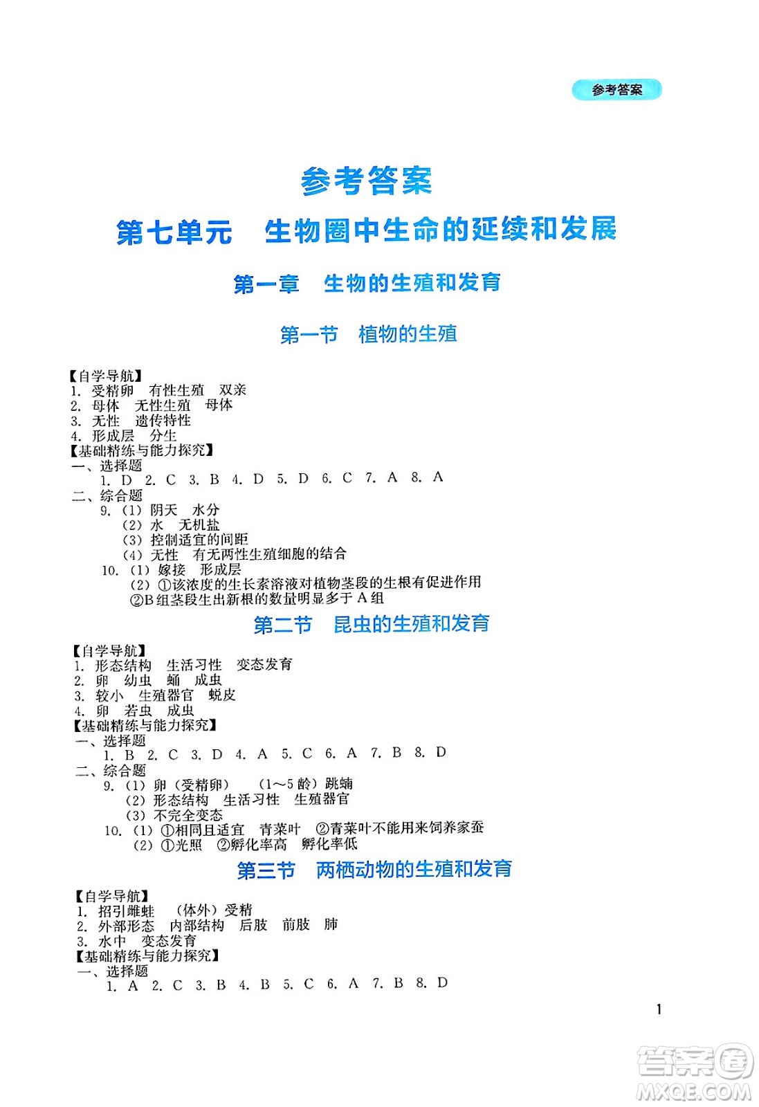 四川教育出版社2025年春新課程實(shí)踐與探究叢書八年級(jí)生物下冊(cè)人教版答案