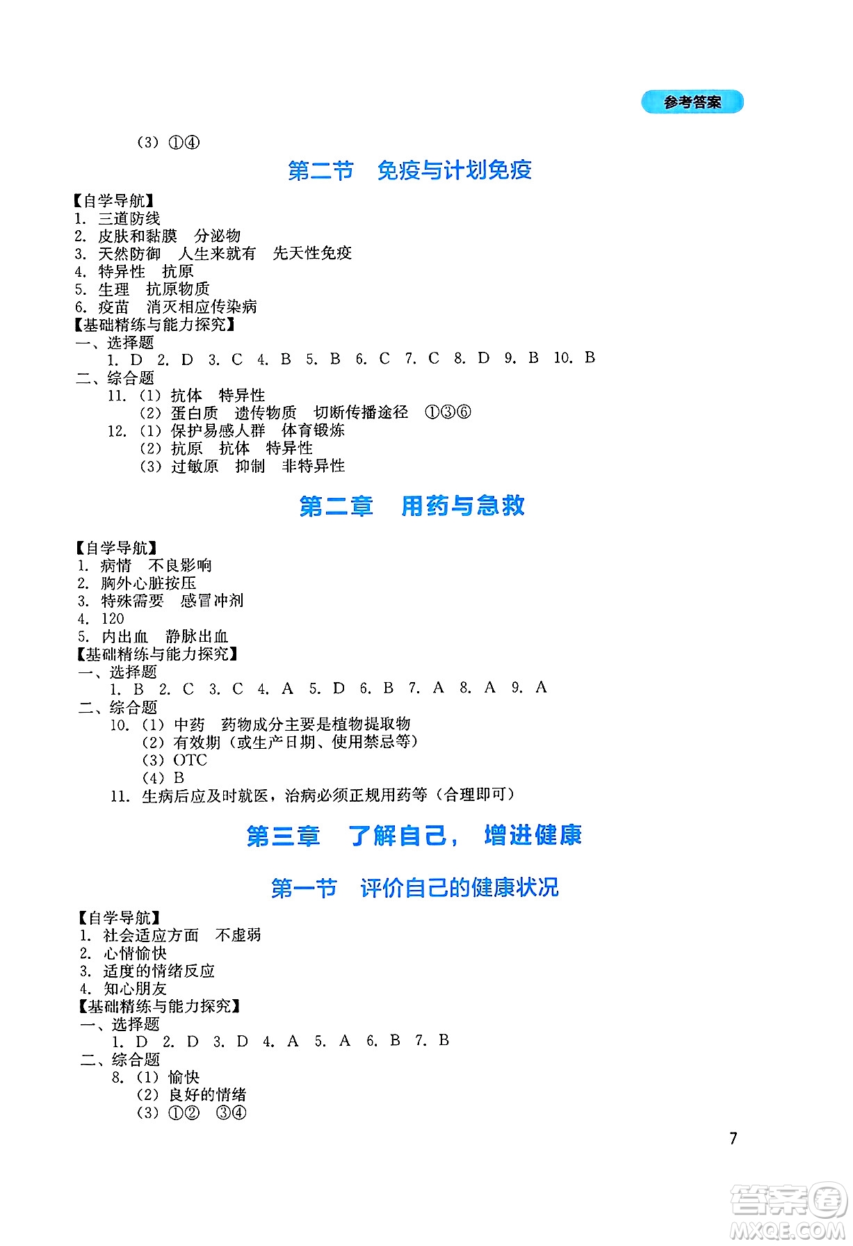 四川教育出版社2025年春新課程實(shí)踐與探究叢書八年級(jí)生物下冊(cè)人教版答案