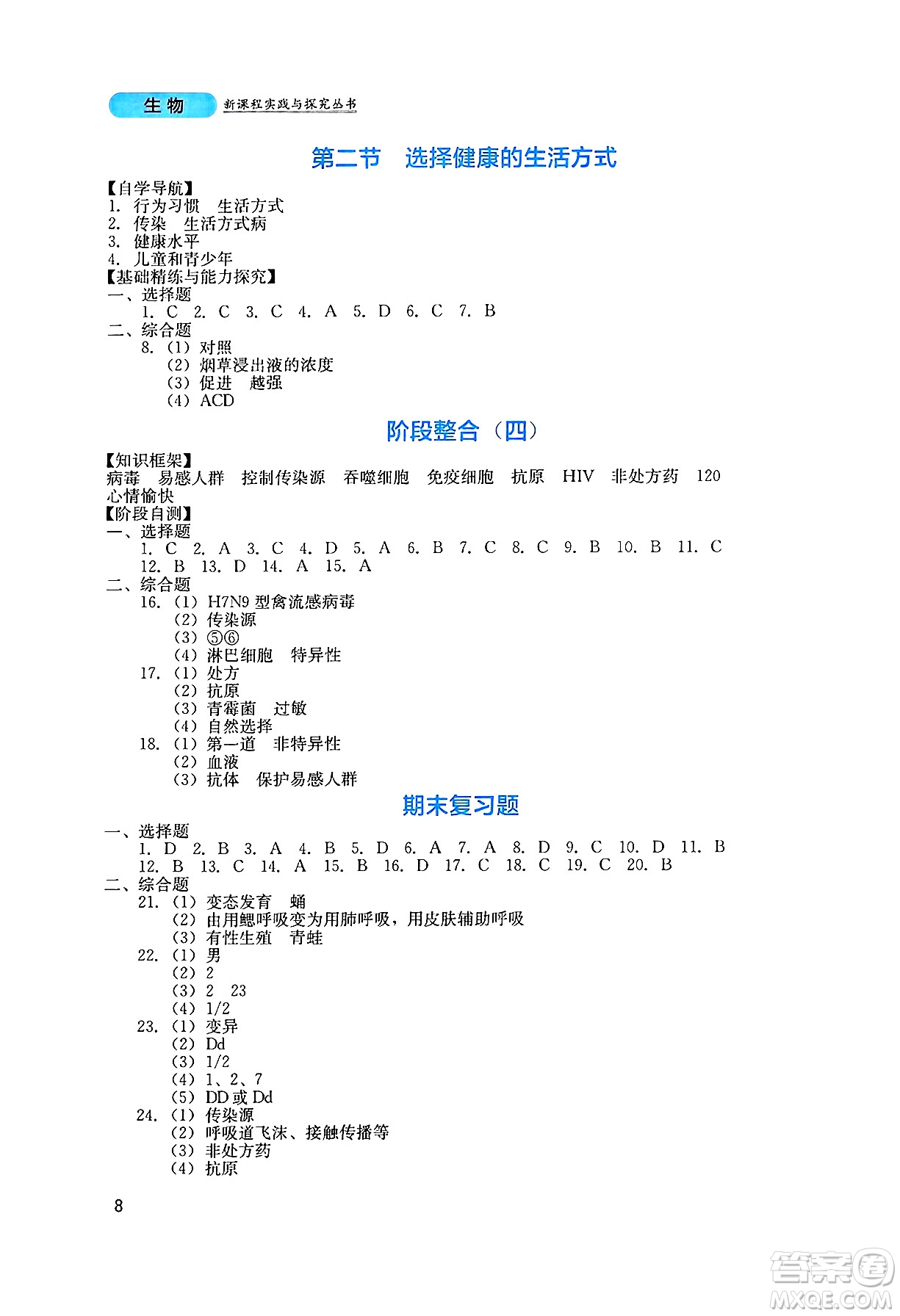 四川教育出版社2025年春新課程實(shí)踐與探究叢書八年級(jí)生物下冊(cè)人教版答案