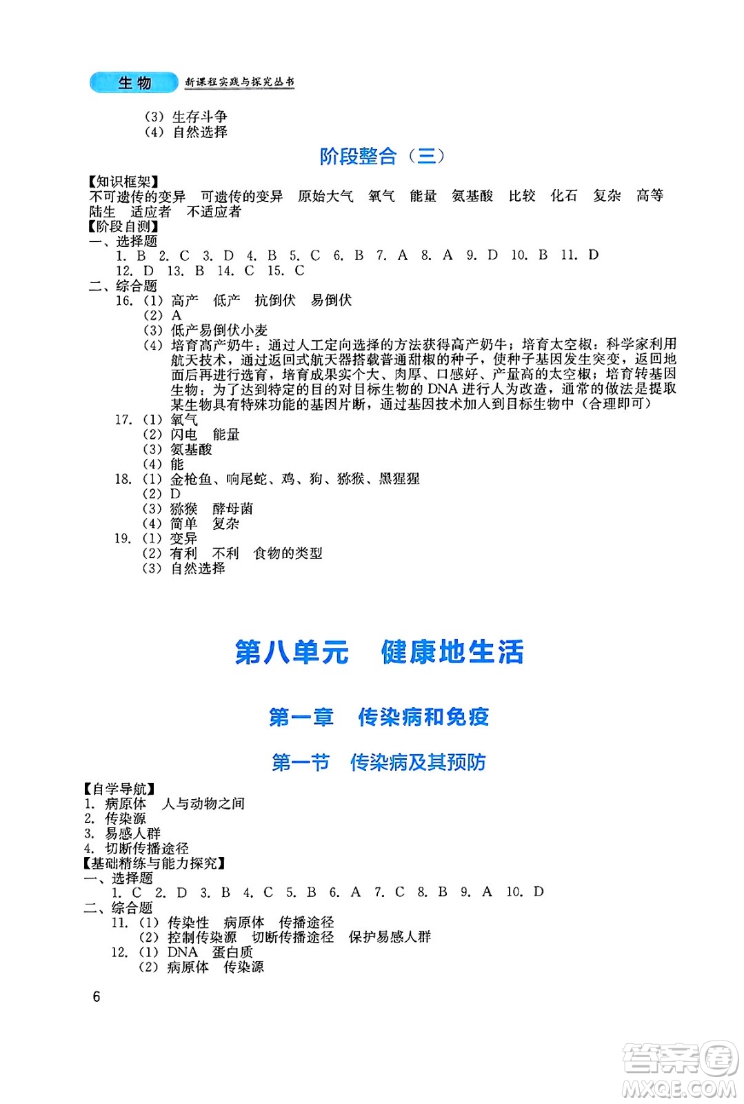 四川教育出版社2025年春新課程實(shí)踐與探究叢書八年級(jí)生物下冊(cè)人教版答案