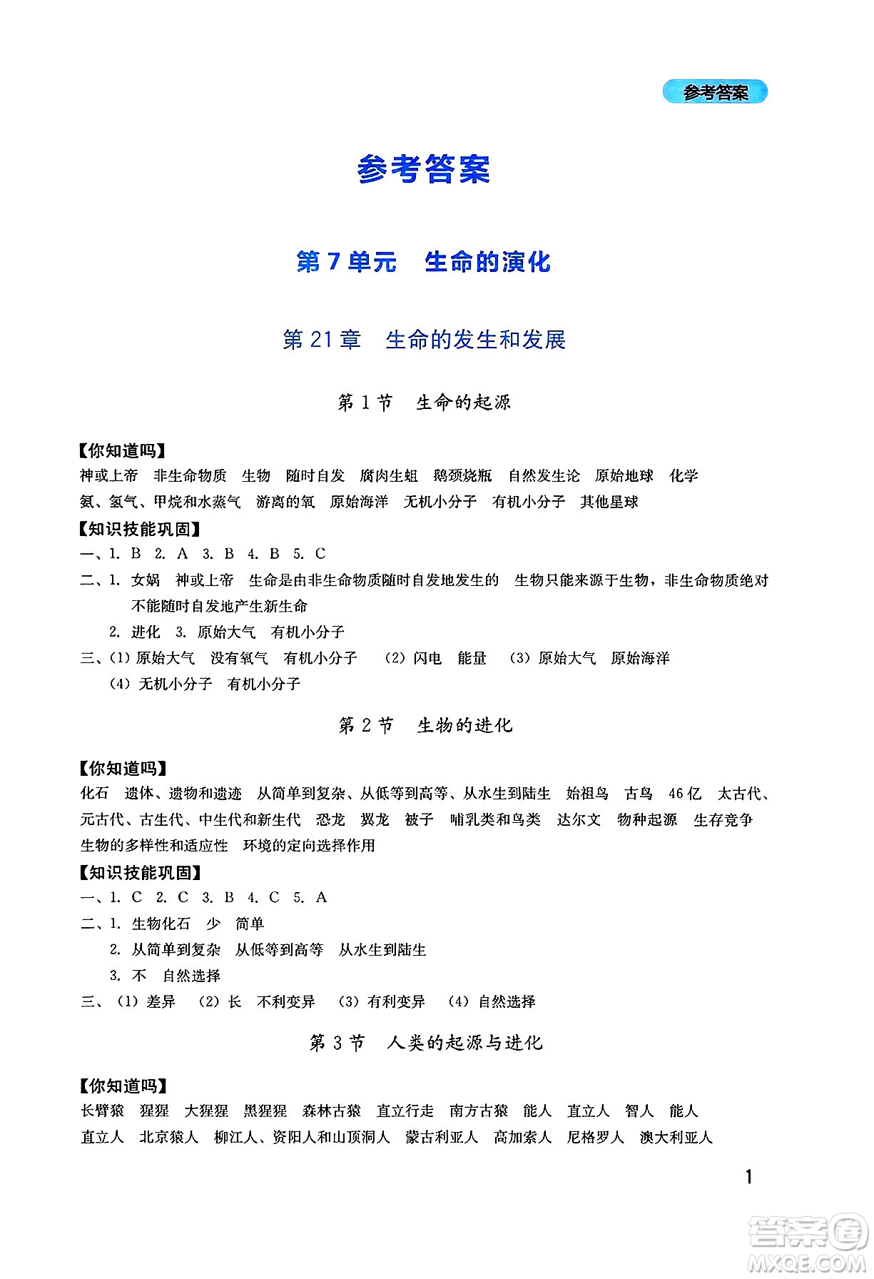 四川教育出版社2025年春新課程實(shí)踐與探究叢書八年級(jí)生物下冊北師大版答案