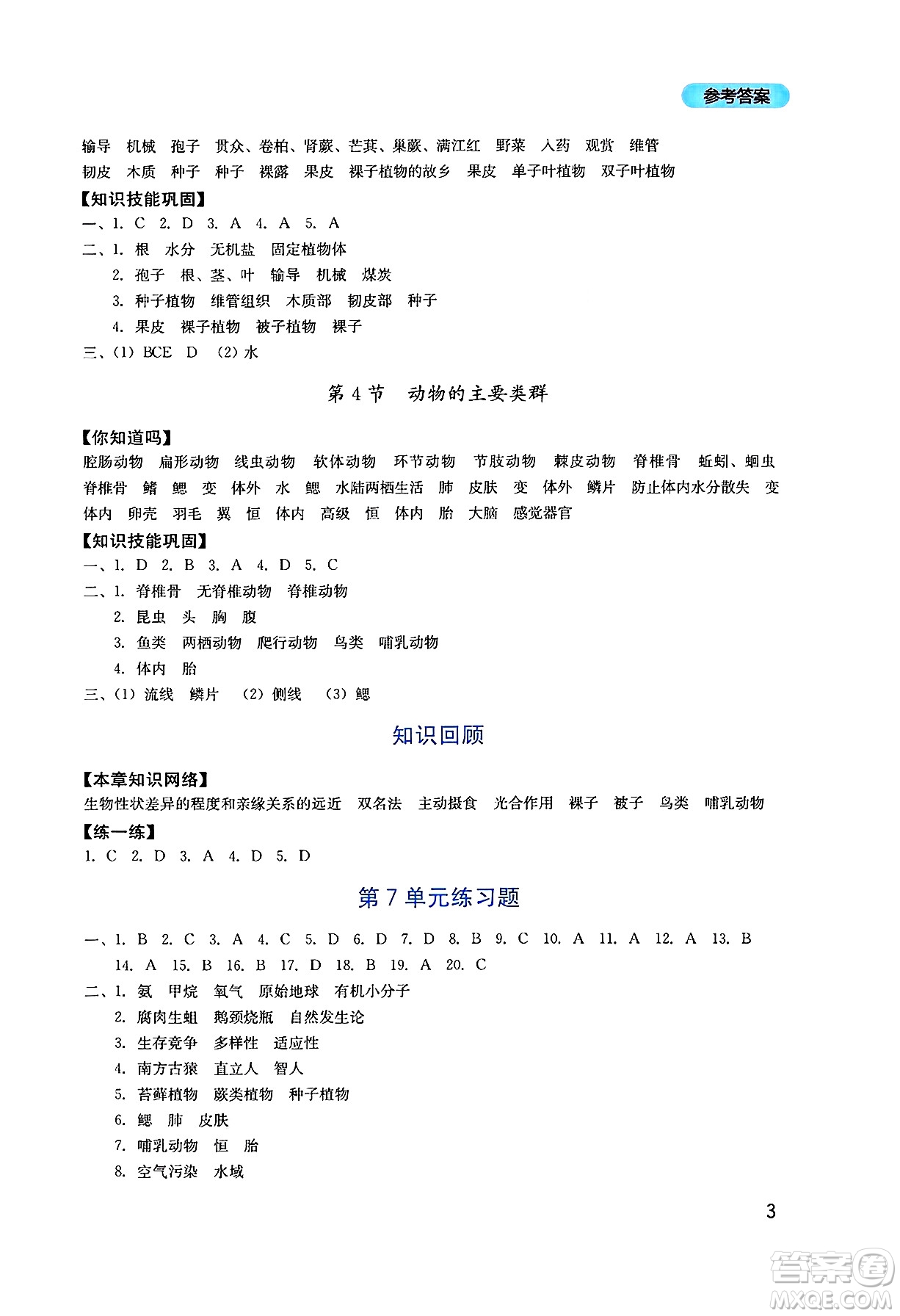 四川教育出版社2025年春新課程實(shí)踐與探究叢書八年級(jí)生物下冊北師大版答案