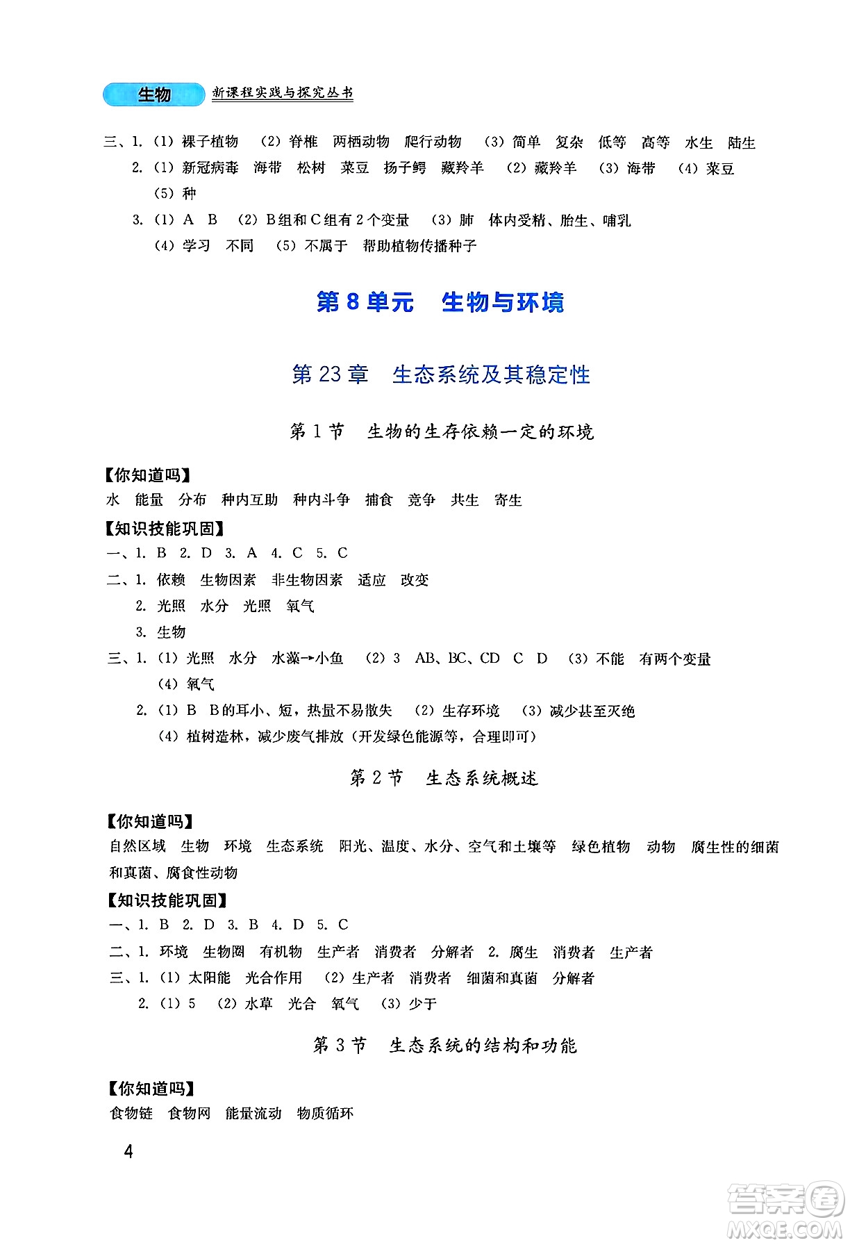 四川教育出版社2025年春新課程實(shí)踐與探究叢書八年級(jí)生物下冊北師大版答案
