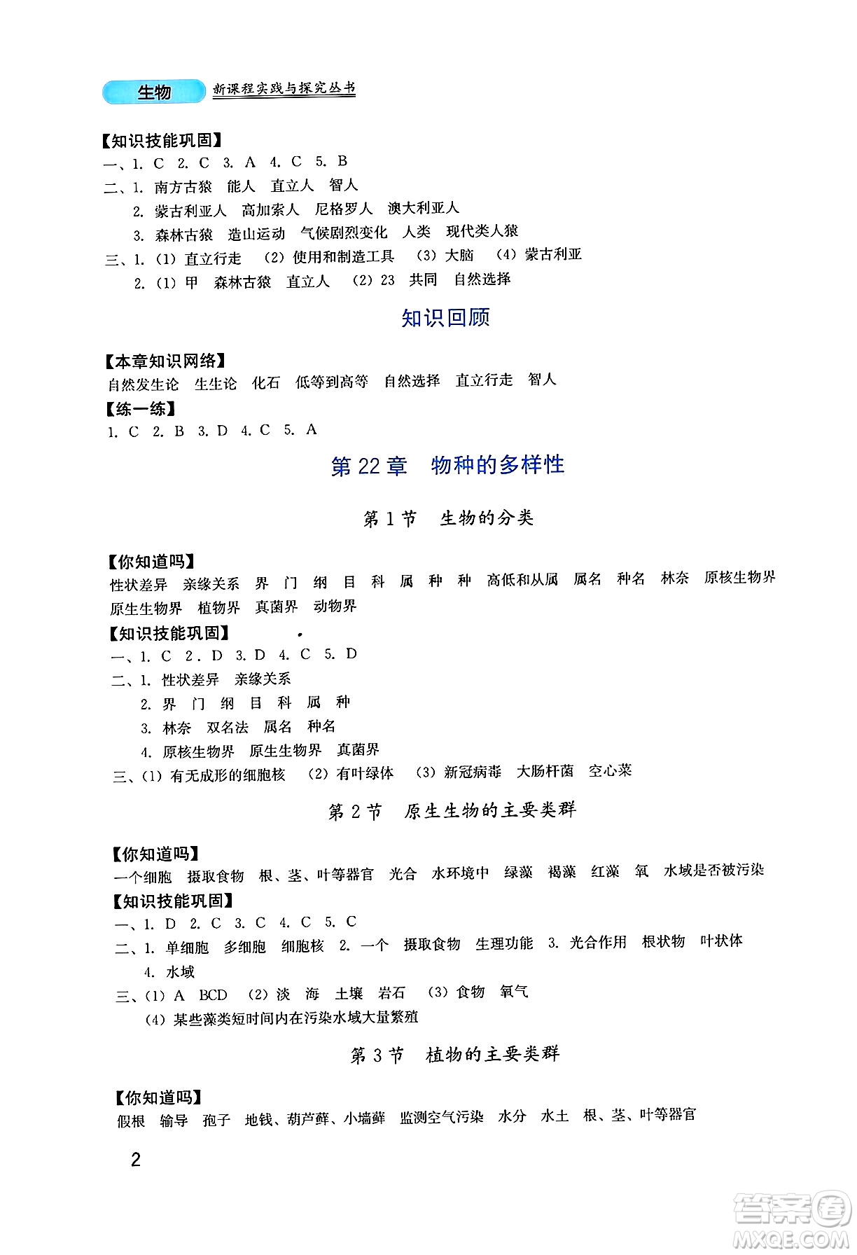 四川教育出版社2025年春新課程實(shí)踐與探究叢書八年級(jí)生物下冊北師大版答案