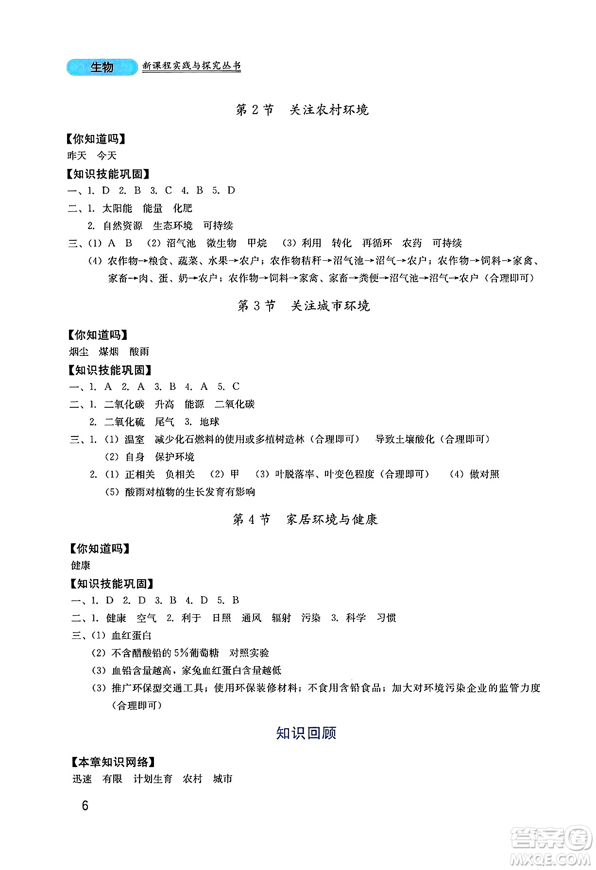 四川教育出版社2025年春新課程實(shí)踐與探究叢書八年級(jí)生物下冊北師大版答案
