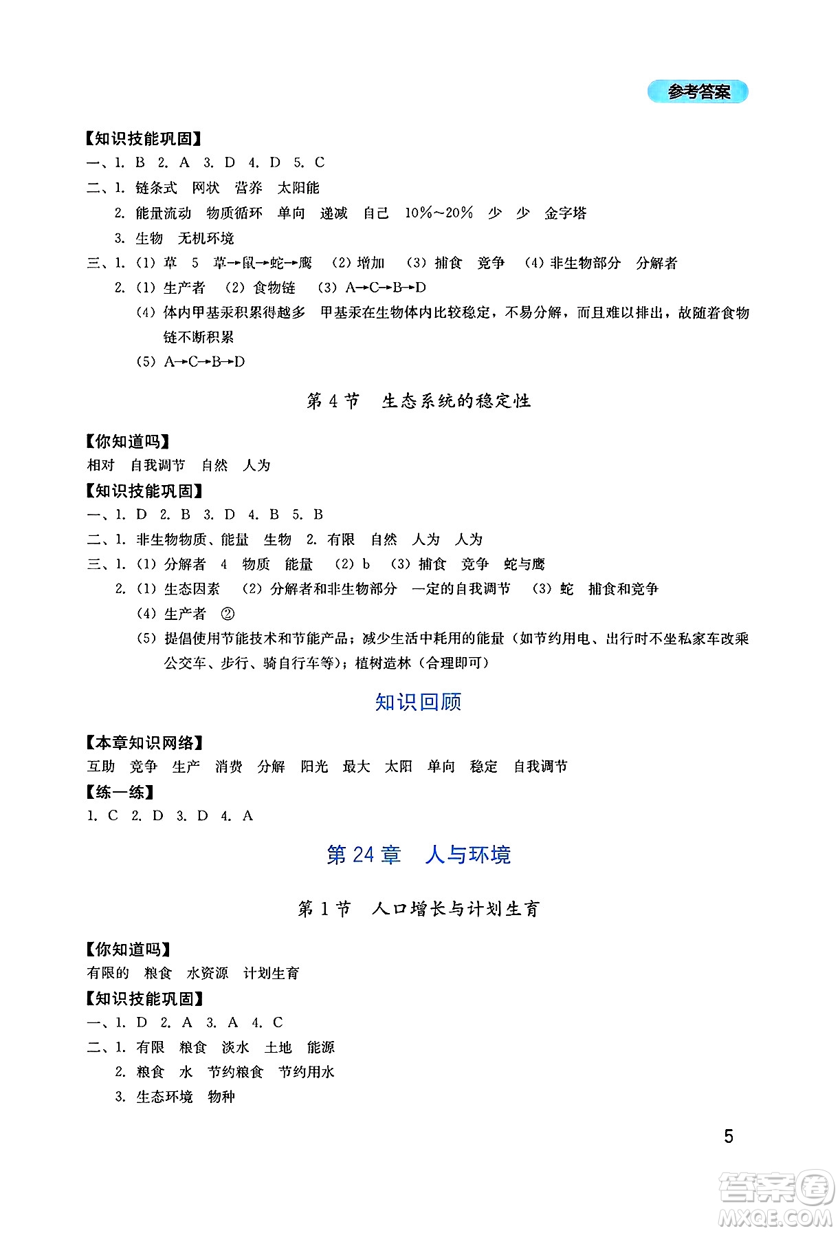 四川教育出版社2025年春新課程實(shí)踐與探究叢書八年級(jí)生物下冊北師大版答案