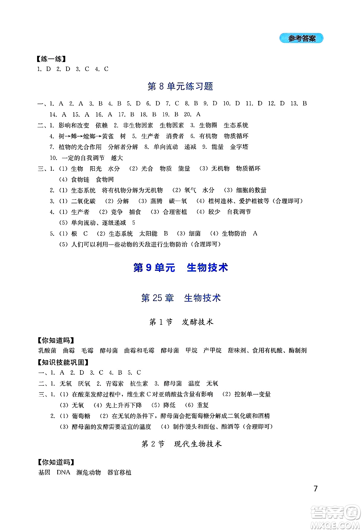 四川教育出版社2025年春新課程實(shí)踐與探究叢書八年級(jí)生物下冊北師大版答案