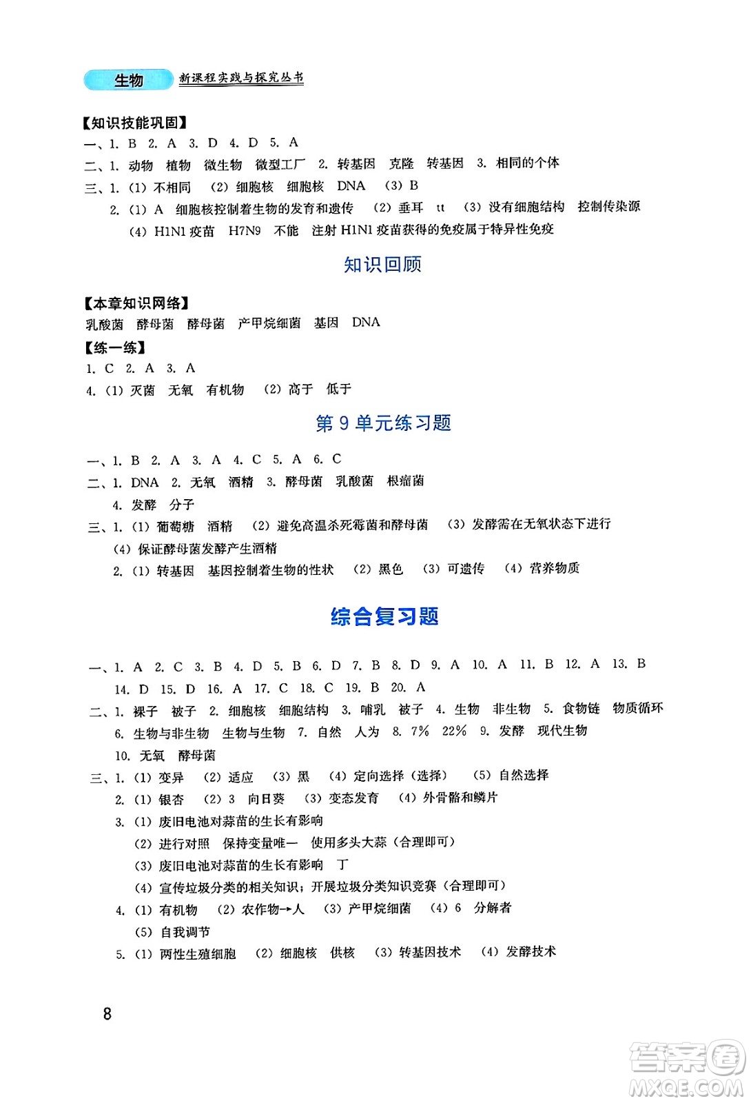四川教育出版社2025年春新課程實(shí)踐與探究叢書八年級(jí)生物下冊北師大版答案