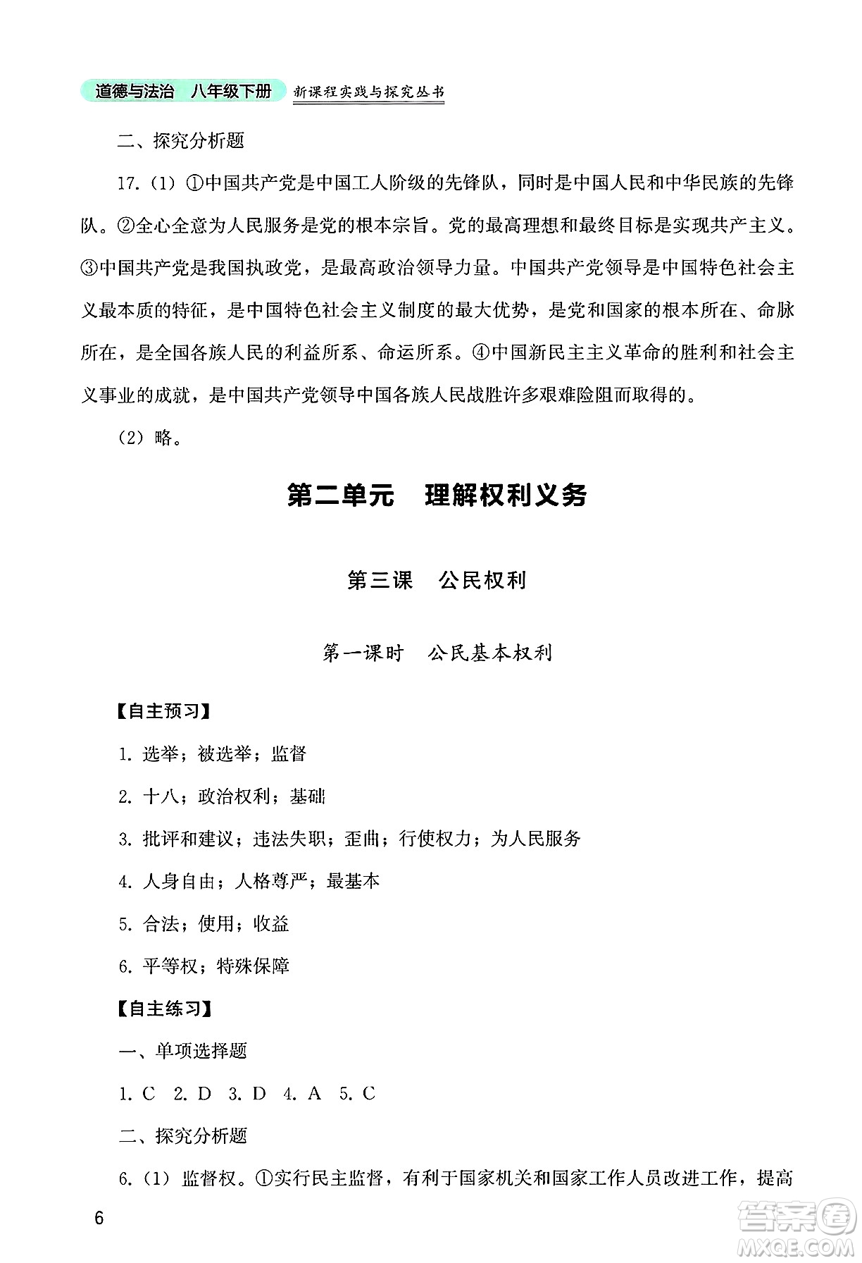 四川教育出版社2025年春新課程實(shí)踐與探究叢書八年級(jí)道德與法治下冊(cè)人教版答案