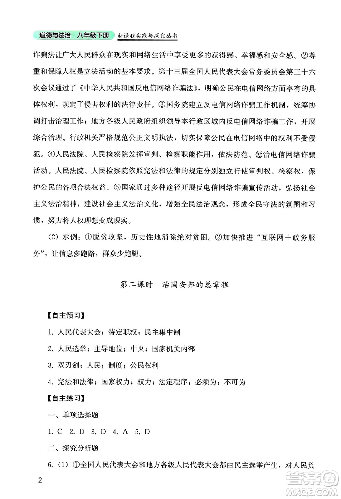 四川教育出版社2025年春新課程實(shí)踐與探究叢書八年級(jí)道德與法治下冊(cè)人教版答案