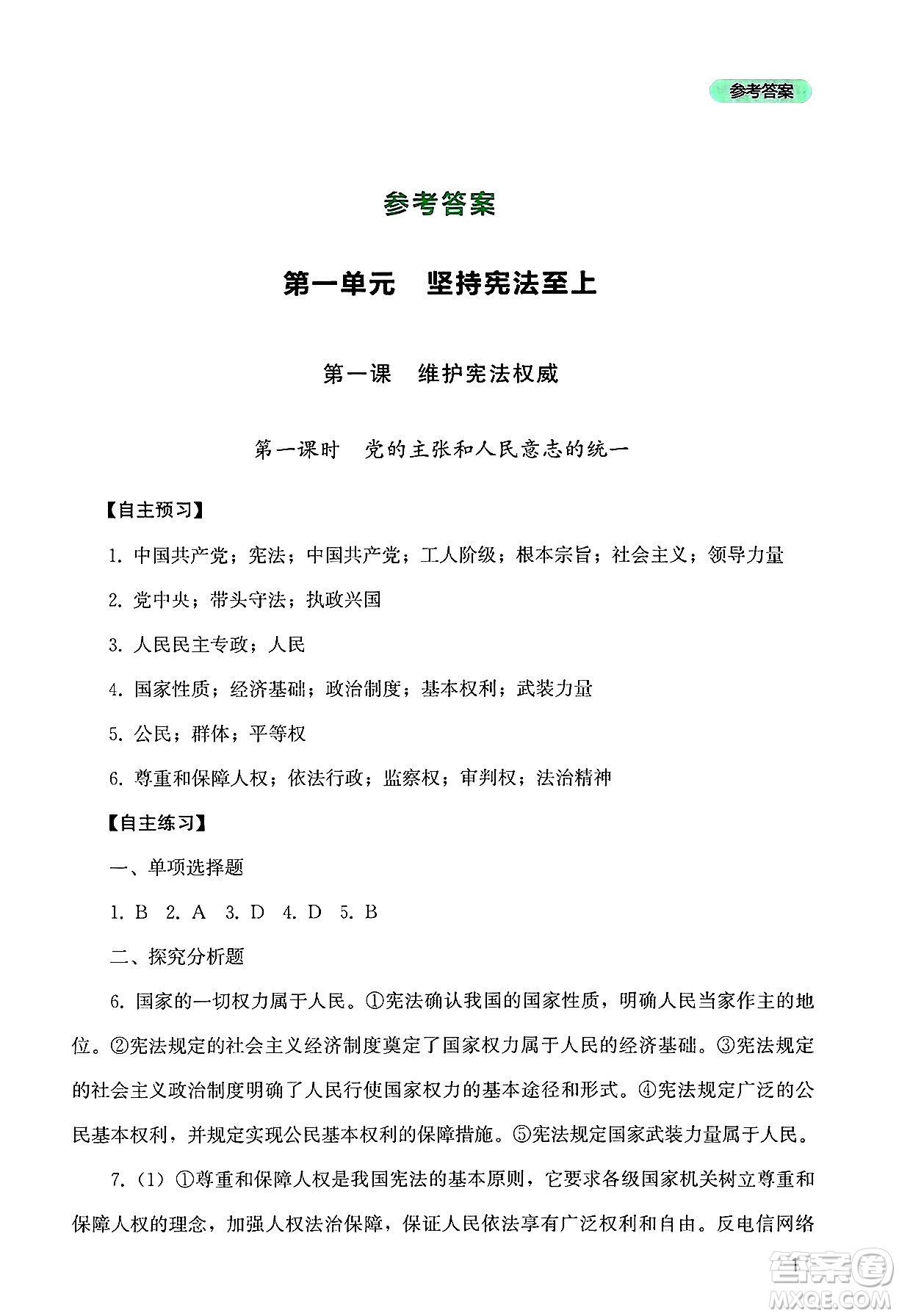 四川教育出版社2025年春新課程實(shí)踐與探究叢書八年級(jí)道德與法治下冊(cè)人教版答案