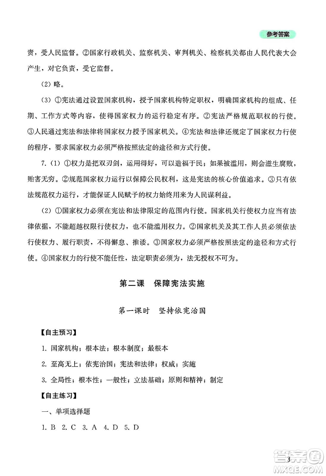 四川教育出版社2025年春新課程實(shí)踐與探究叢書八年級(jí)道德與法治下冊(cè)人教版答案