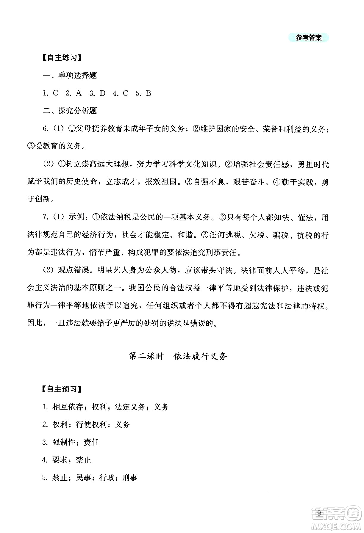 四川教育出版社2025年春新課程實(shí)踐與探究叢書八年級(jí)道德與法治下冊(cè)人教版答案