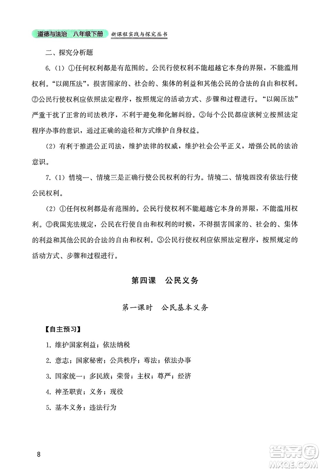 四川教育出版社2025年春新課程實(shí)踐與探究叢書八年級(jí)道德與法治下冊(cè)人教版答案