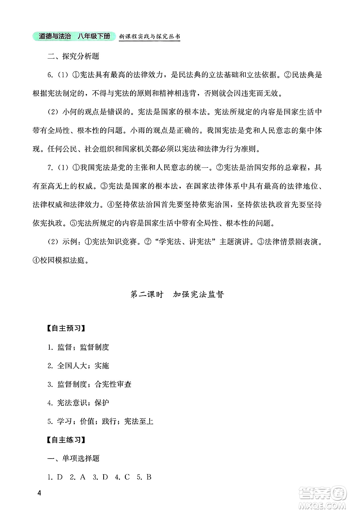 四川教育出版社2025年春新課程實(shí)踐與探究叢書八年級(jí)道德與法治下冊(cè)人教版答案