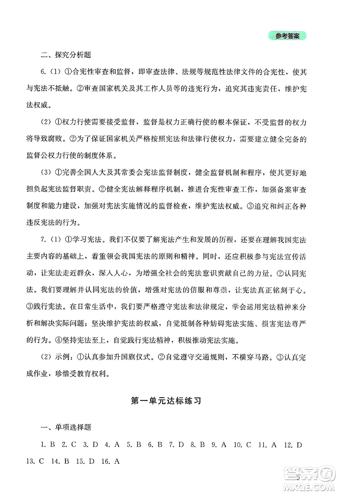 四川教育出版社2025年春新課程實(shí)踐與探究叢書八年級(jí)道德與法治下冊(cè)人教版答案