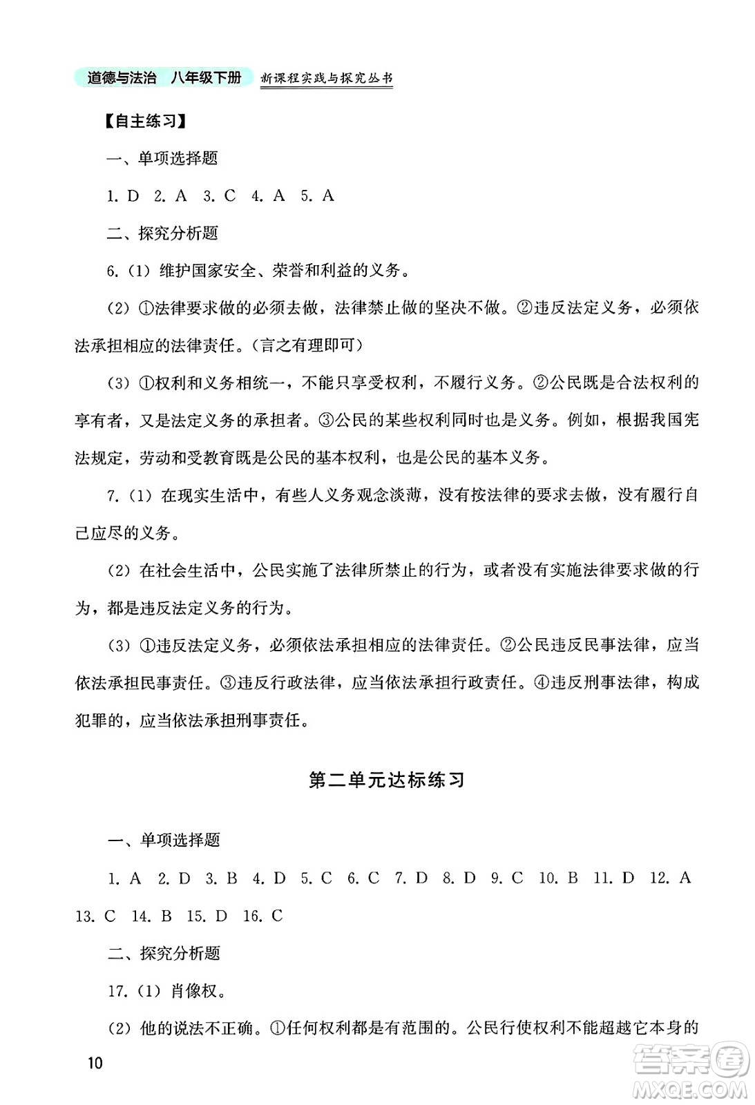 四川教育出版社2025年春新課程實(shí)踐與探究叢書八年級(jí)道德與法治下冊(cè)人教版答案
