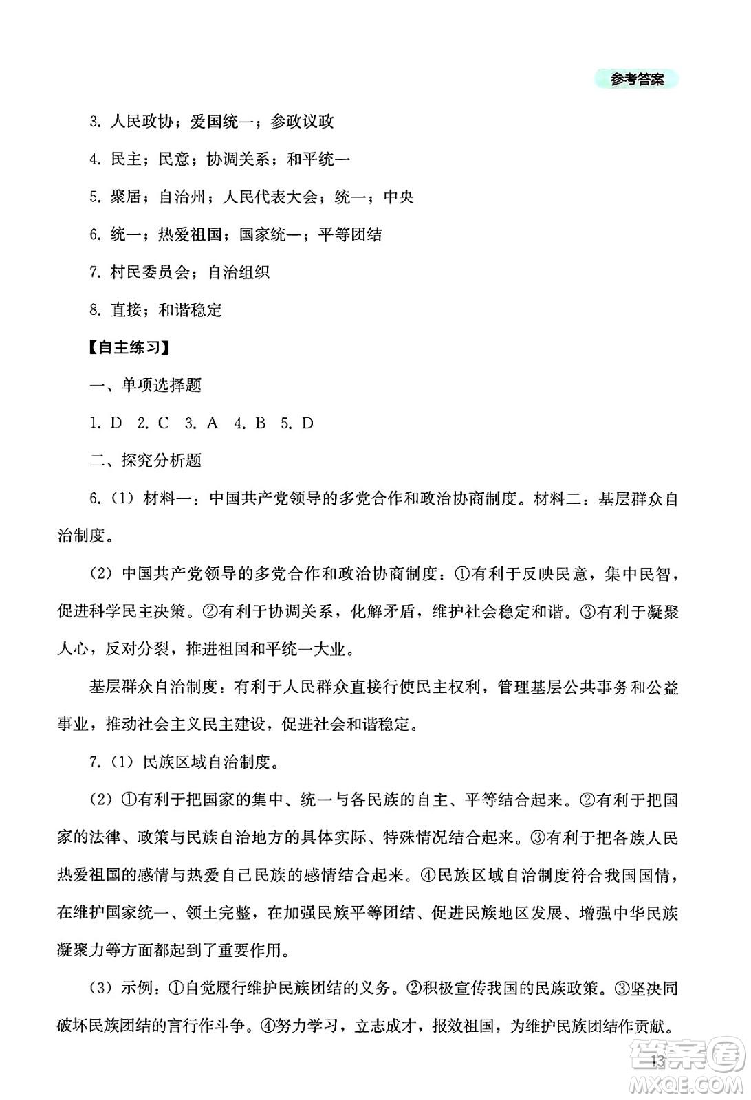 四川教育出版社2025年春新課程實(shí)踐與探究叢書八年級(jí)道德與法治下冊(cè)人教版答案