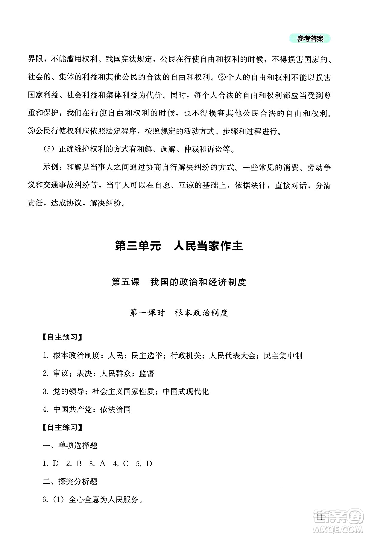 四川教育出版社2025年春新課程實(shí)踐與探究叢書八年級(jí)道德與法治下冊(cè)人教版答案