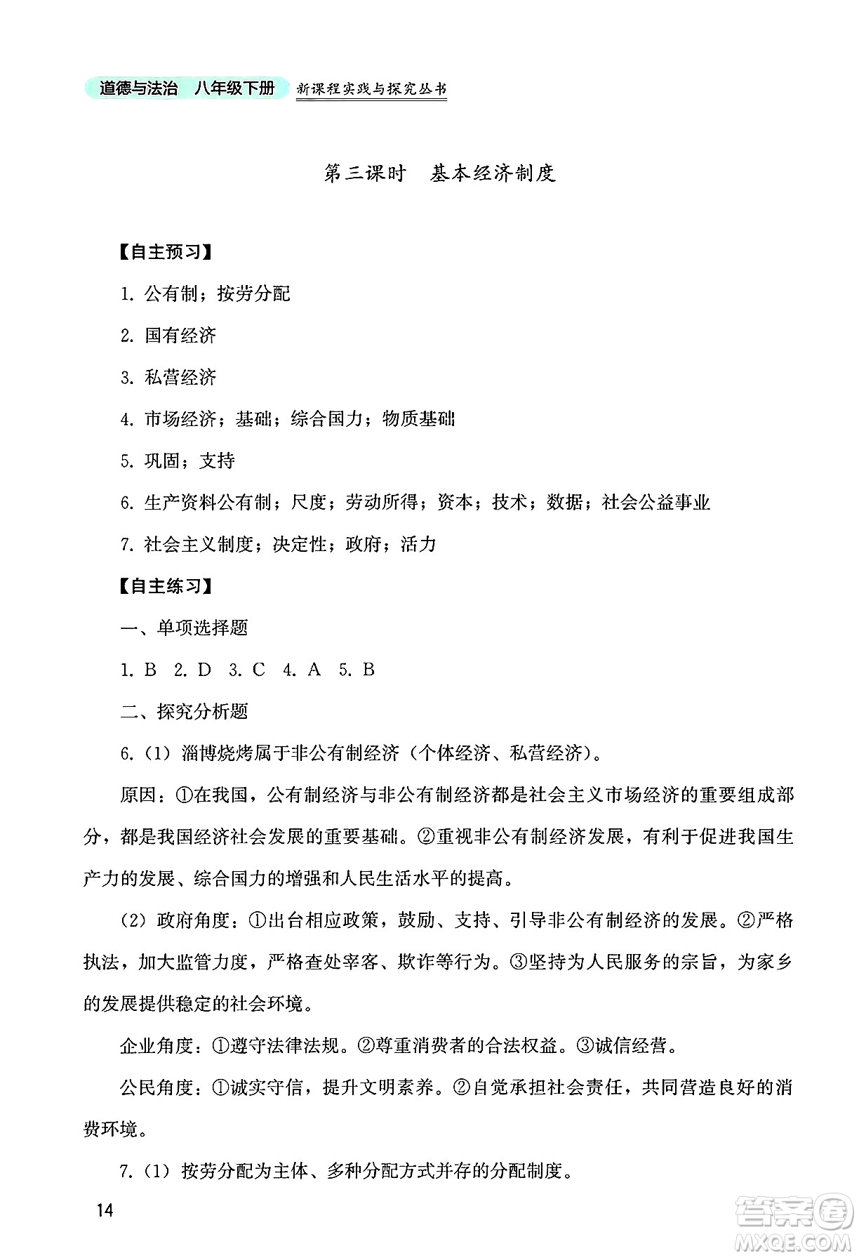 四川教育出版社2025年春新課程實(shí)踐與探究叢書八年級(jí)道德與法治下冊(cè)人教版答案