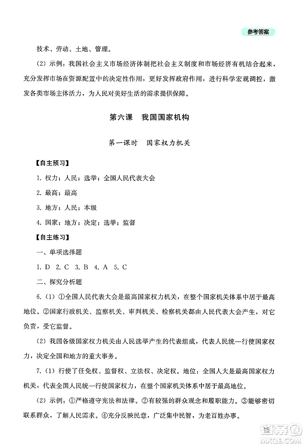 四川教育出版社2025年春新課程實(shí)踐與探究叢書八年級(jí)道德與法治下冊(cè)人教版答案