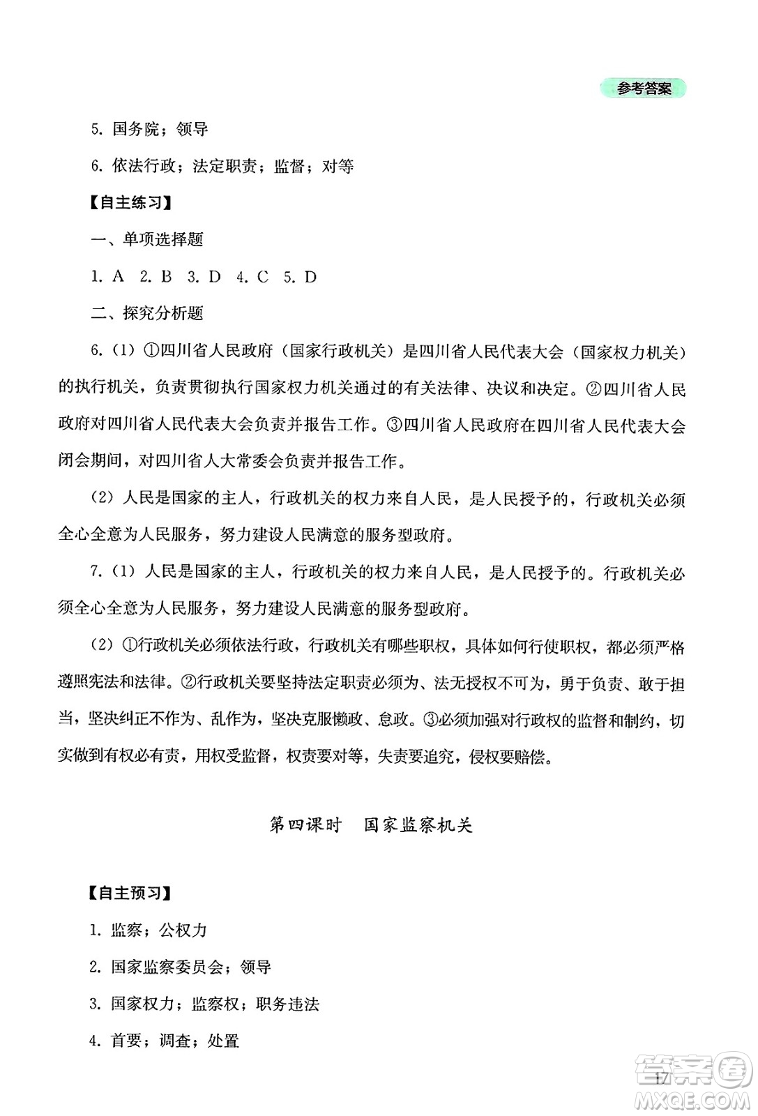 四川教育出版社2025年春新課程實(shí)踐與探究叢書八年級(jí)道德與法治下冊(cè)人教版答案