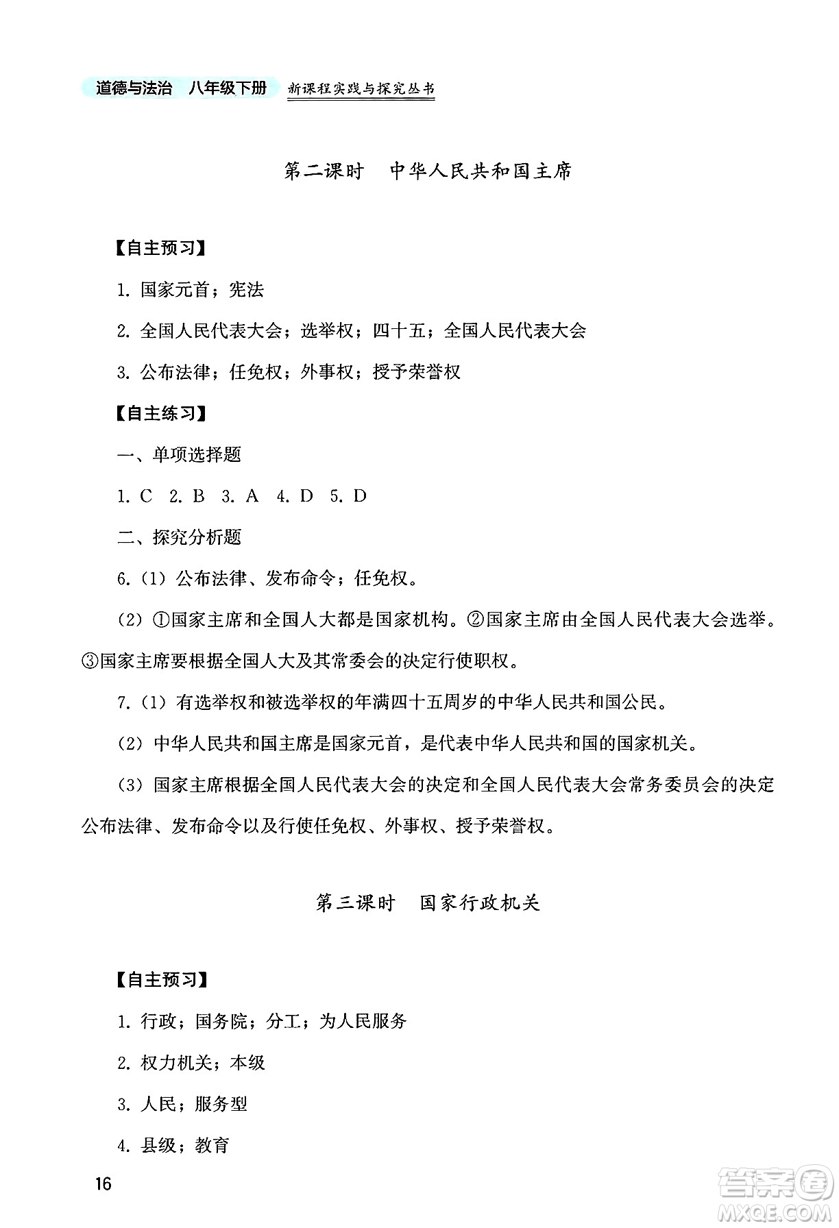 四川教育出版社2025年春新課程實(shí)踐與探究叢書八年級(jí)道德與法治下冊(cè)人教版答案