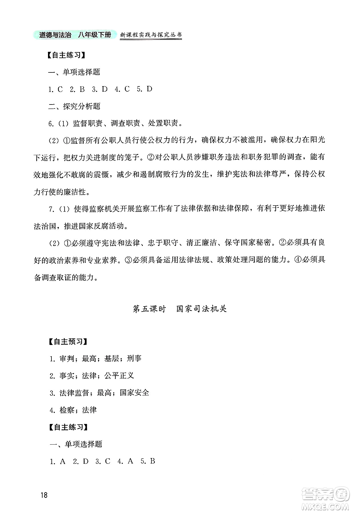 四川教育出版社2025年春新課程實(shí)踐與探究叢書八年級(jí)道德與法治下冊(cè)人教版答案
