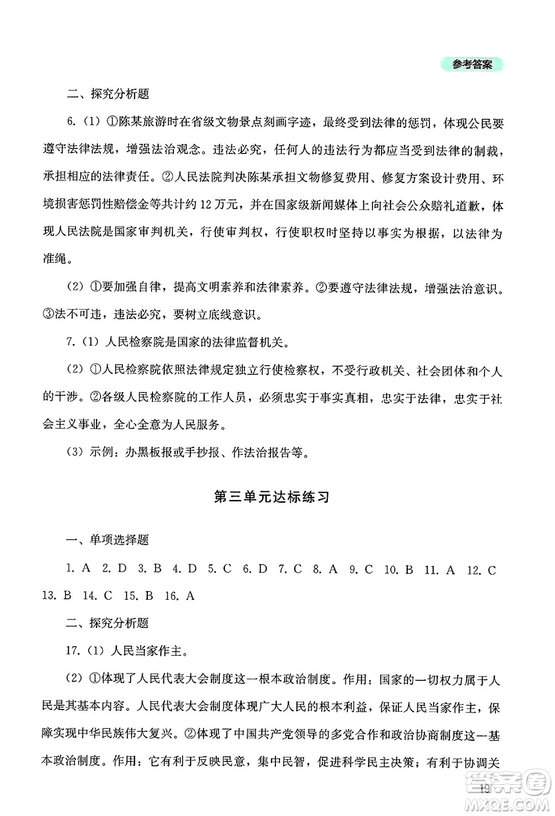 四川教育出版社2025年春新課程實(shí)踐與探究叢書八年級(jí)道德與法治下冊(cè)人教版答案