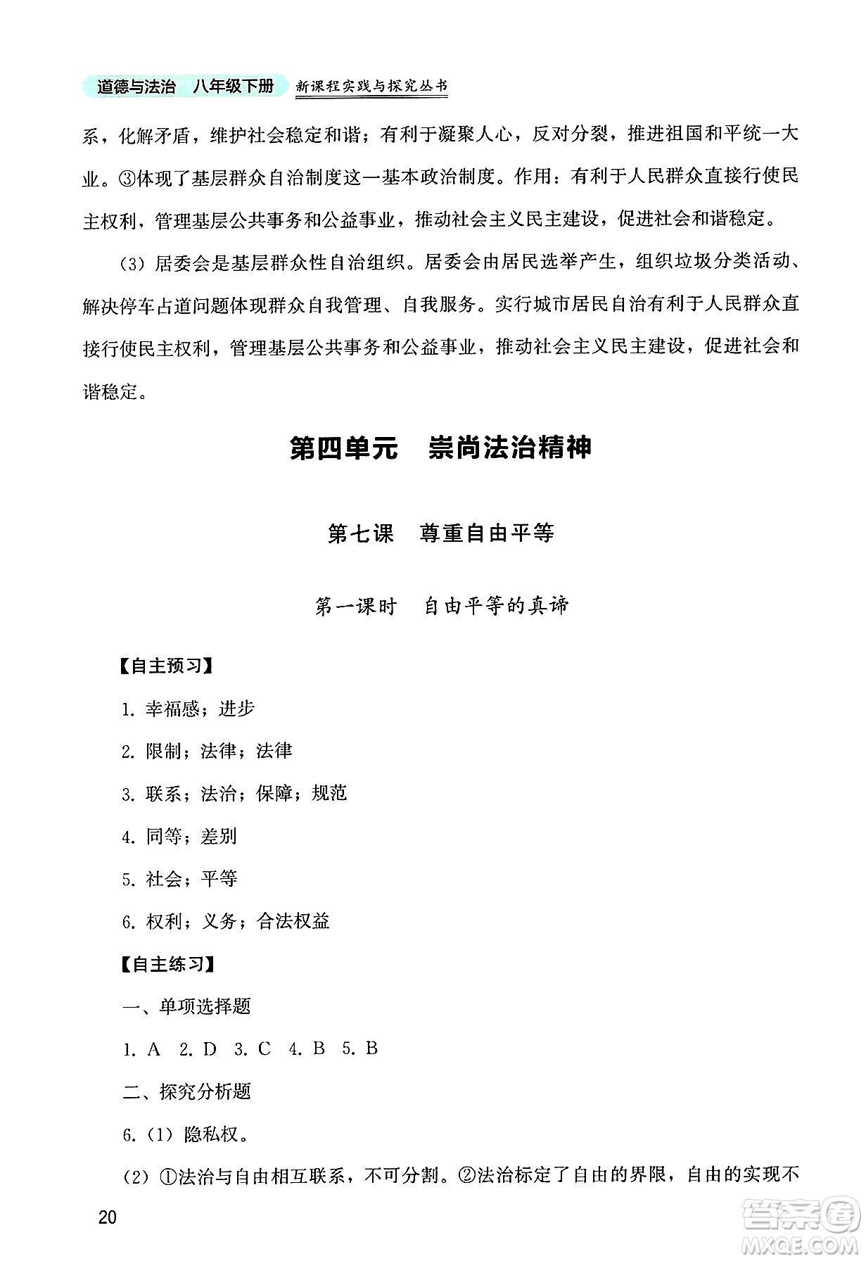四川教育出版社2025年春新課程實(shí)踐與探究叢書八年級(jí)道德與法治下冊(cè)人教版答案