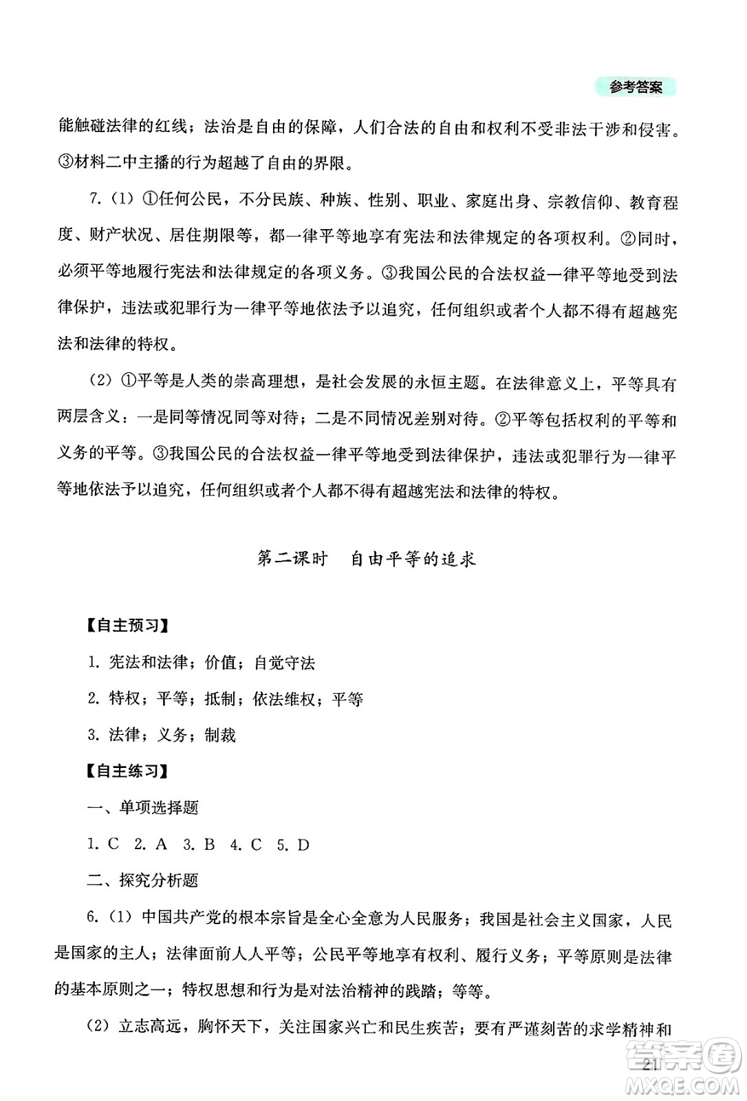四川教育出版社2025年春新課程實(shí)踐與探究叢書八年級(jí)道德與法治下冊(cè)人教版答案