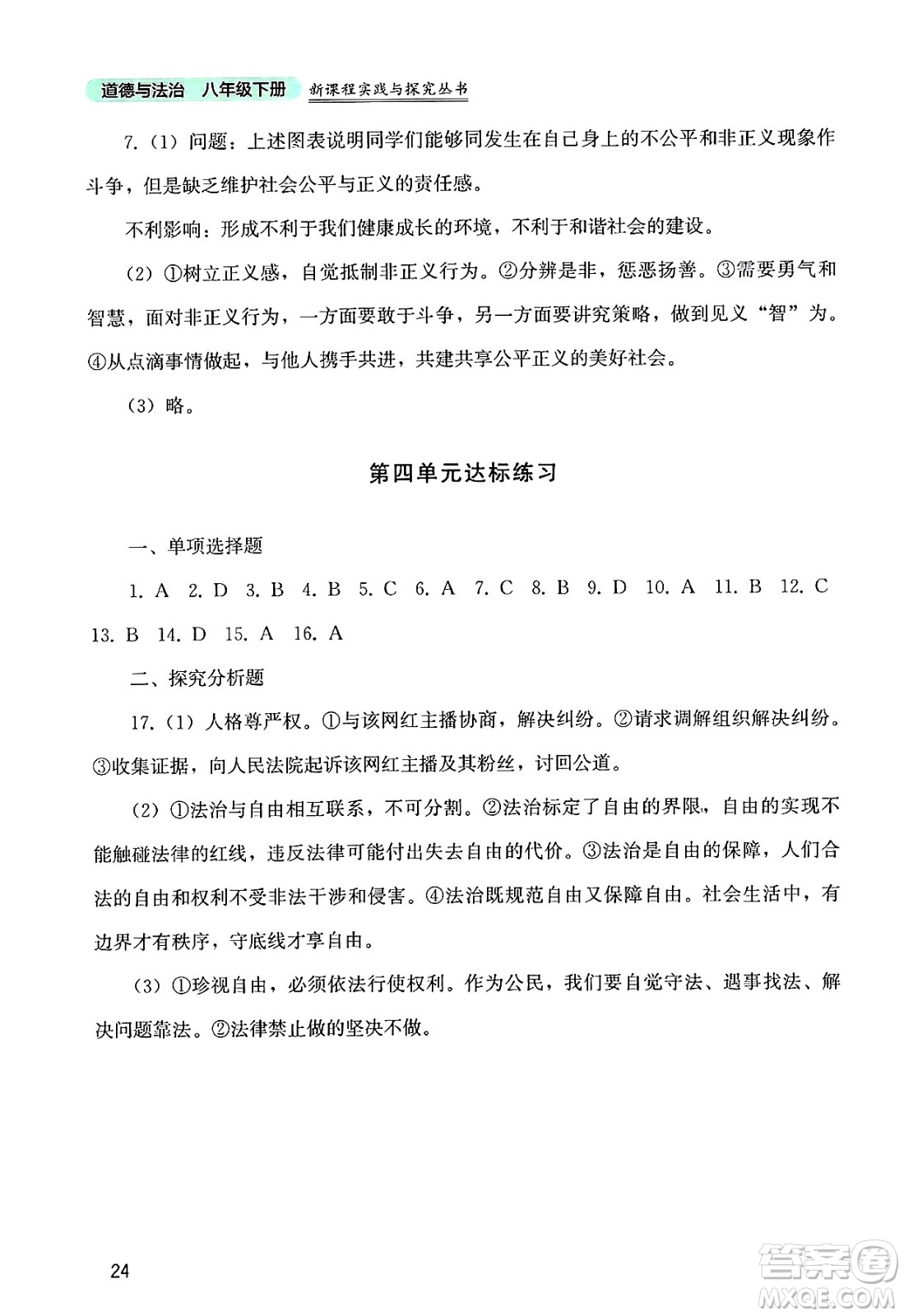 四川教育出版社2025年春新課程實(shí)踐與探究叢書八年級(jí)道德與法治下冊(cè)人教版答案
