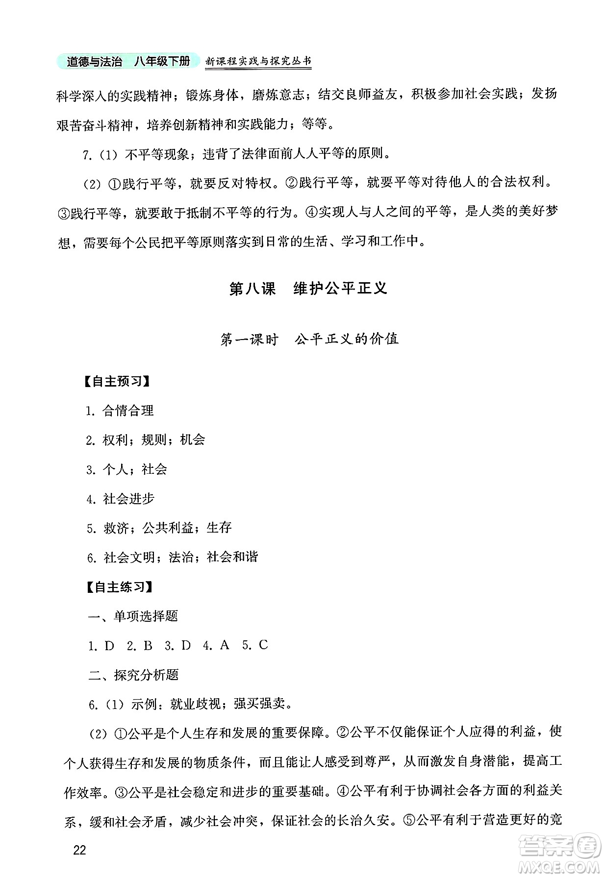 四川教育出版社2025年春新課程實(shí)踐與探究叢書八年級(jí)道德與法治下冊(cè)人教版答案