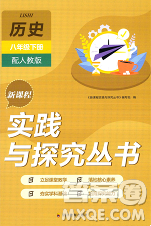 四川教育出版社2025年春新課程實踐與探究叢書八年級歷史下冊人教版答案