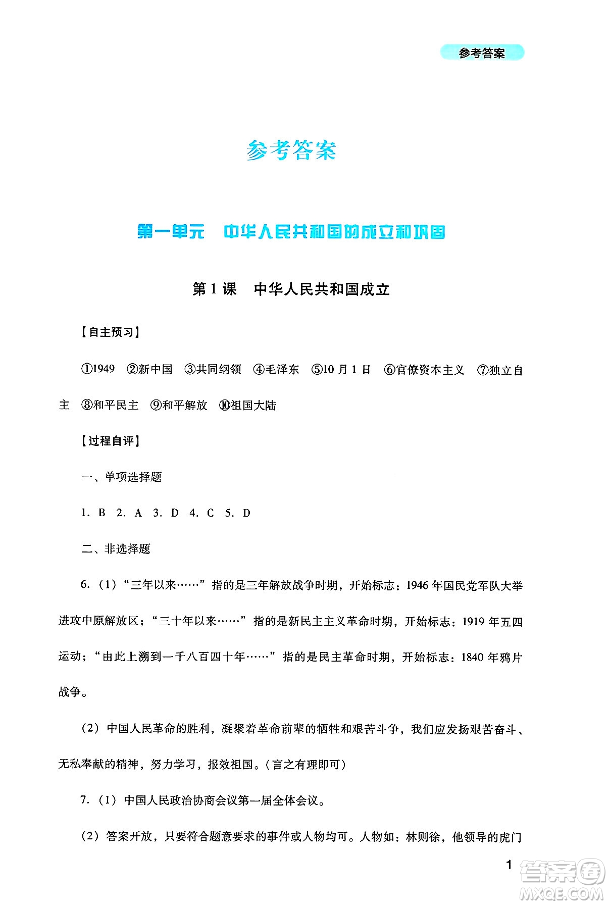 四川教育出版社2025年春新課程實踐與探究叢書八年級歷史下冊人教版答案