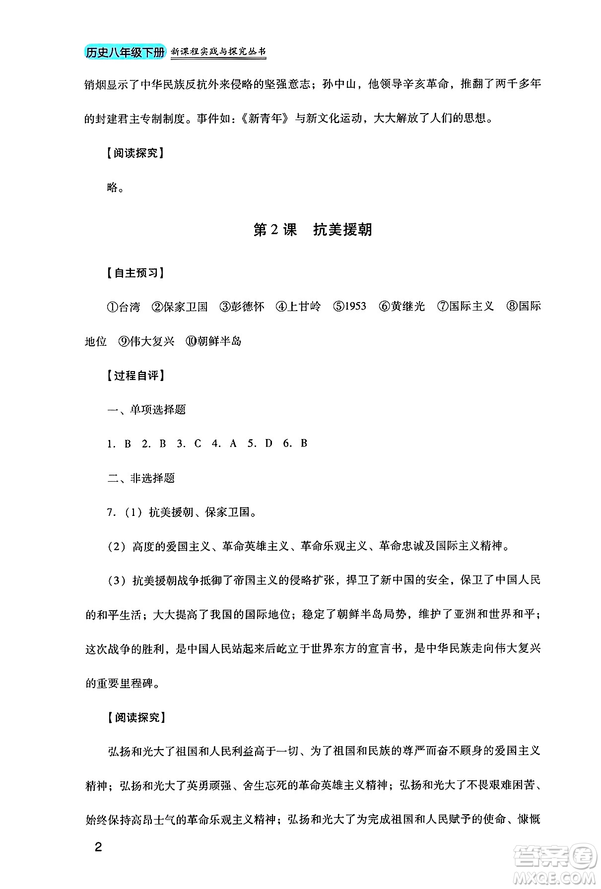 四川教育出版社2025年春新課程實踐與探究叢書八年級歷史下冊人教版答案
