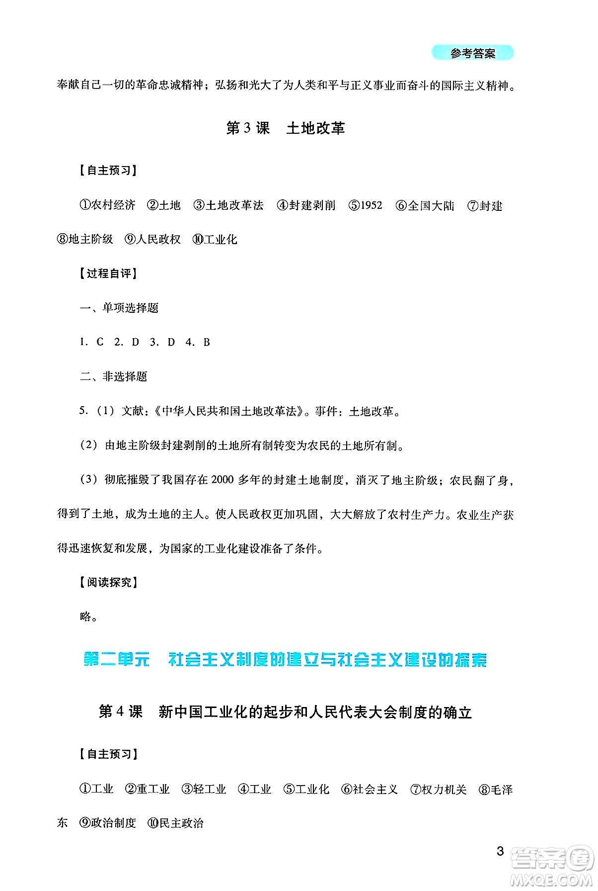 四川教育出版社2025年春新課程實踐與探究叢書八年級歷史下冊人教版答案
