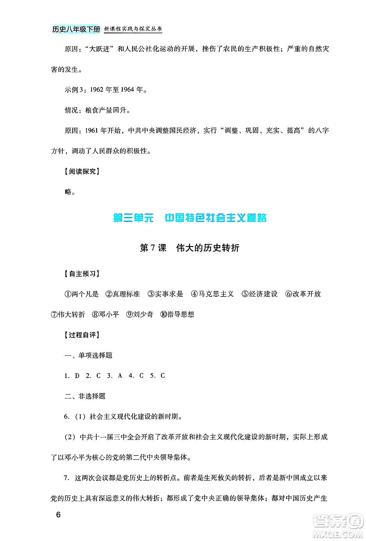 四川教育出版社2025年春新課程實踐與探究叢書八年級歷史下冊人教版答案