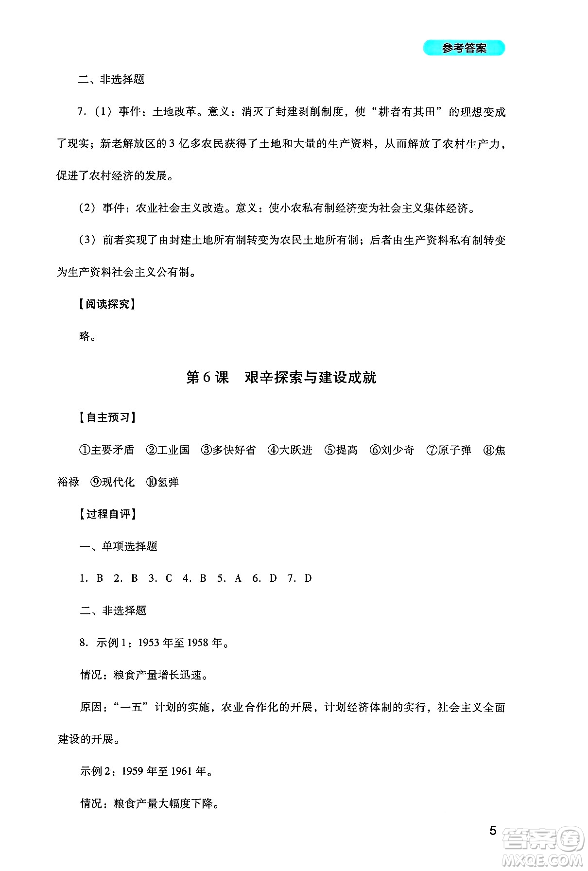 四川教育出版社2025年春新課程實踐與探究叢書八年級歷史下冊人教版答案
