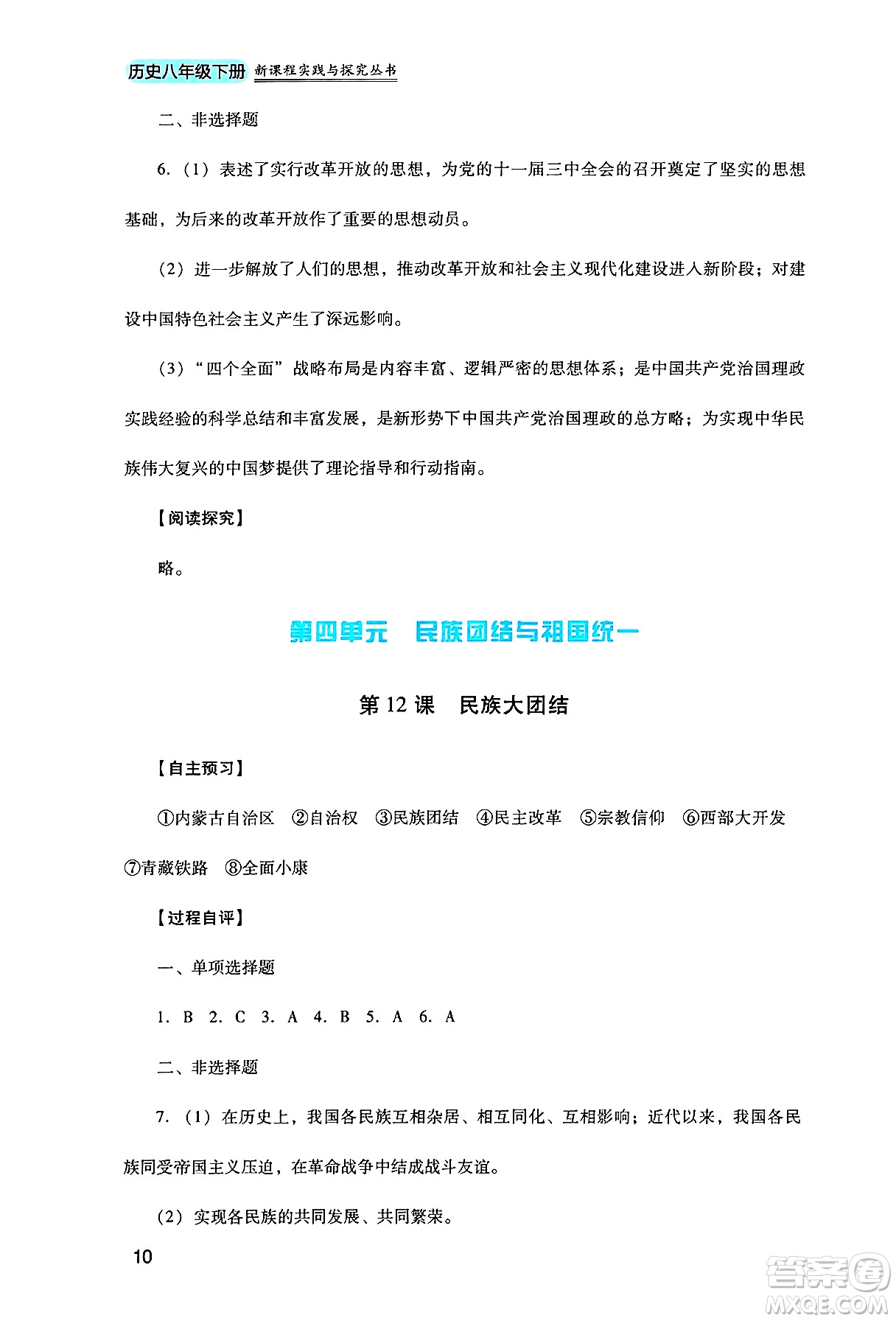 四川教育出版社2025年春新課程實踐與探究叢書八年級歷史下冊人教版答案
