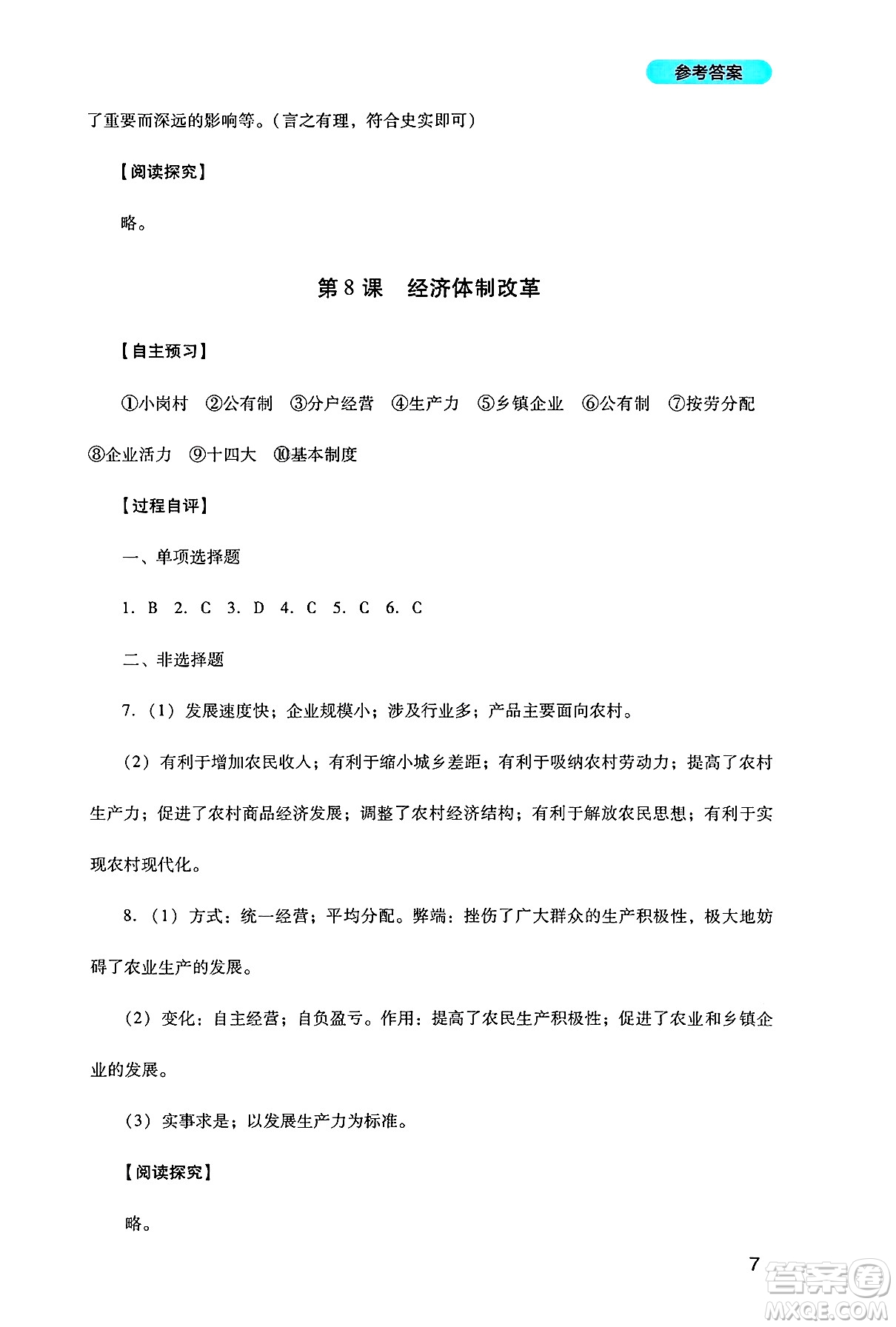 四川教育出版社2025年春新課程實踐與探究叢書八年級歷史下冊人教版答案